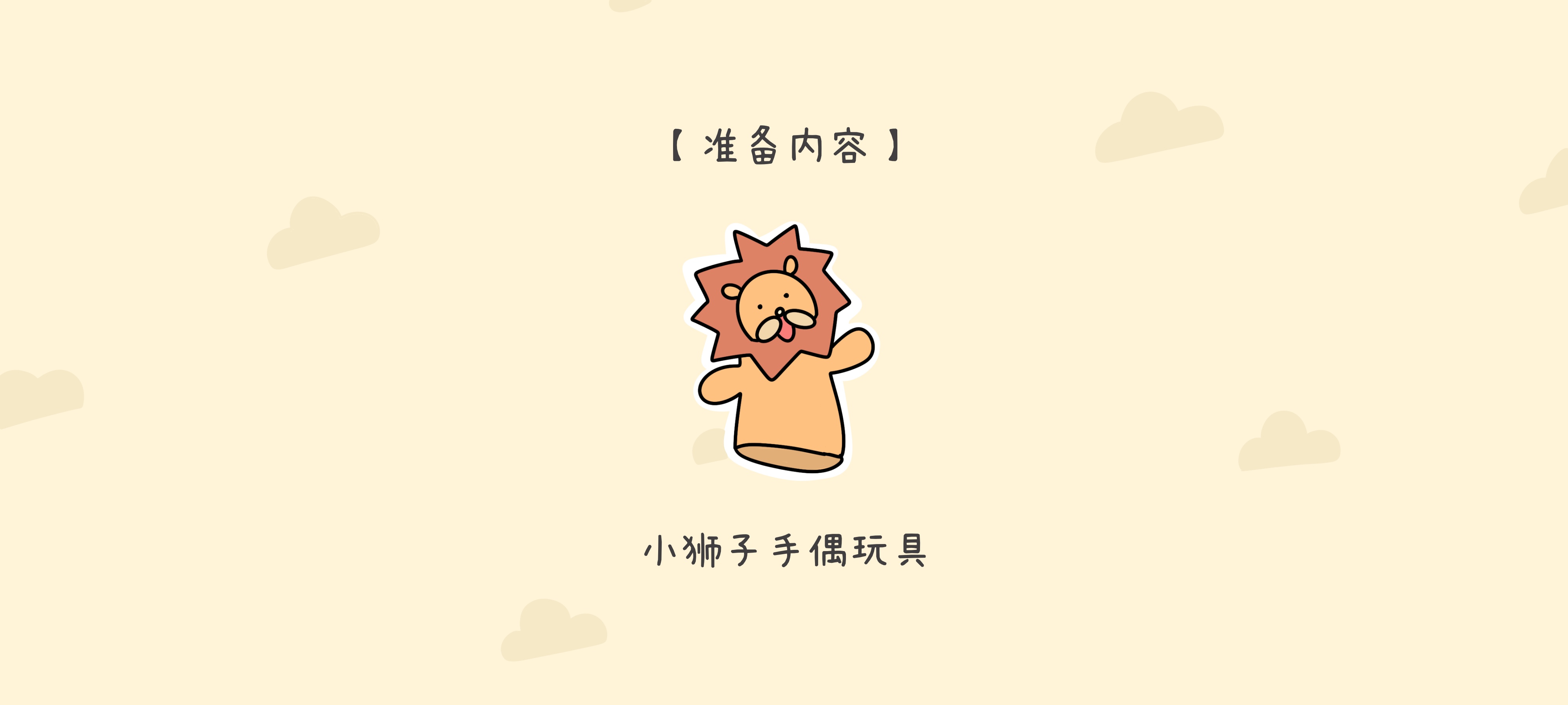 狮子的小跟班准备工作：准备材料
