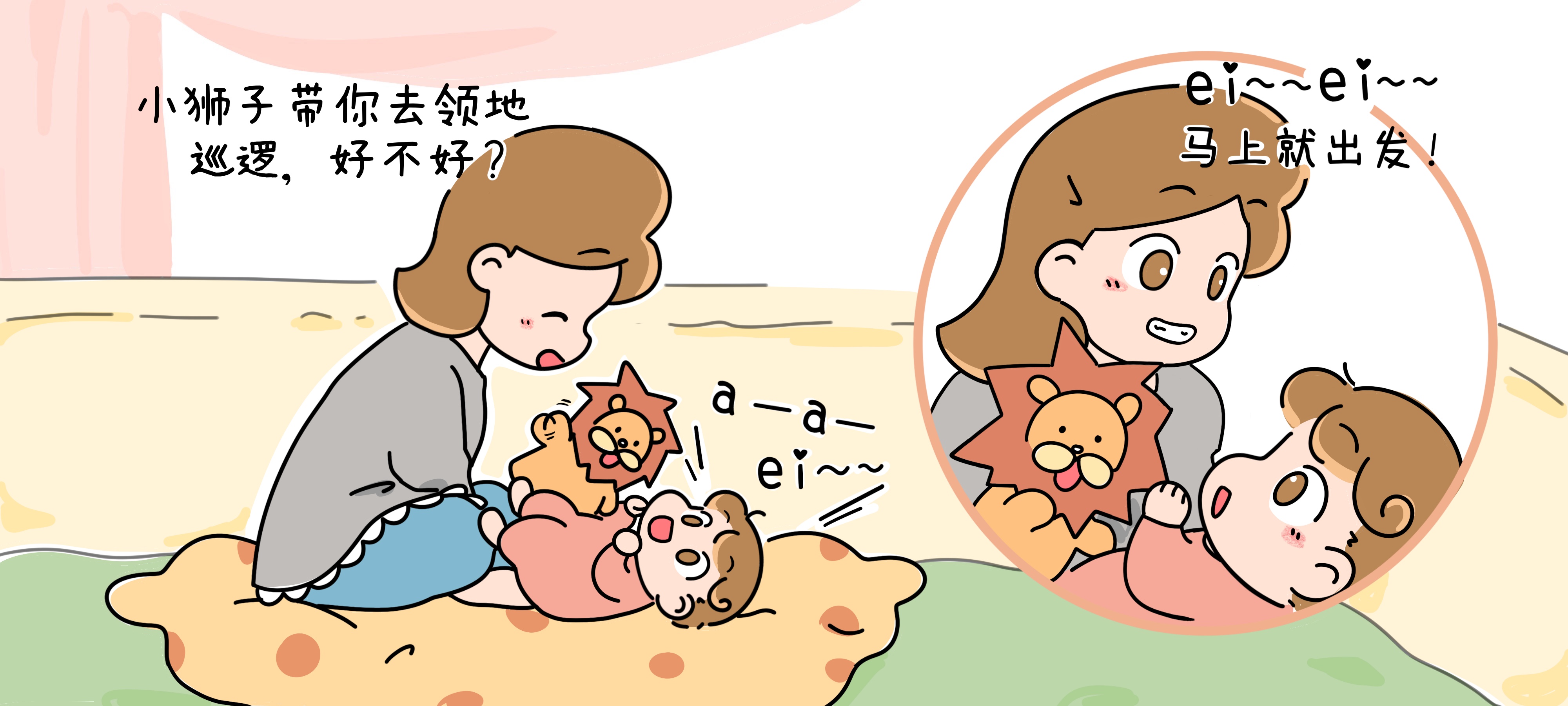 狮子的小跟班第 2 步：和小狮子去巡逻