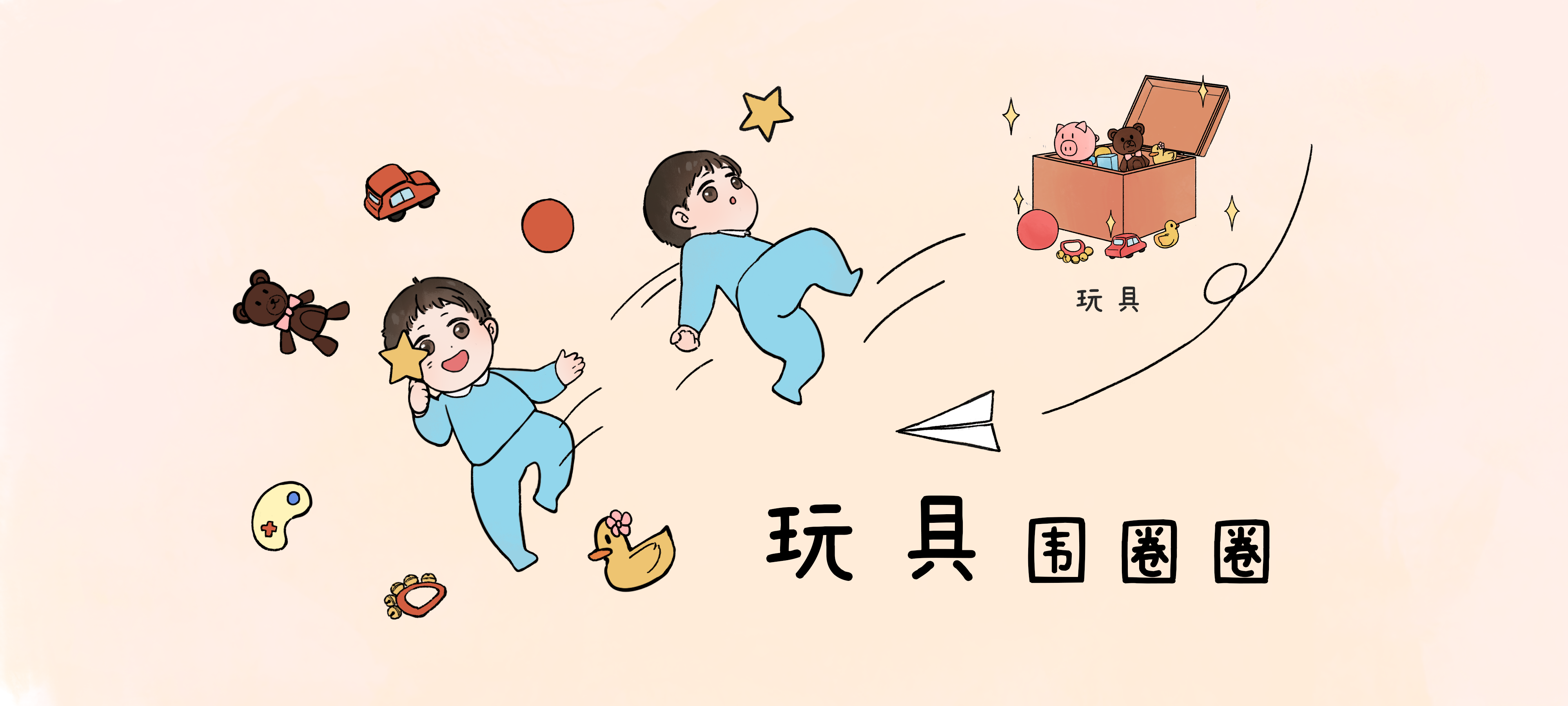 玩具围圈圈亲子活动示意图