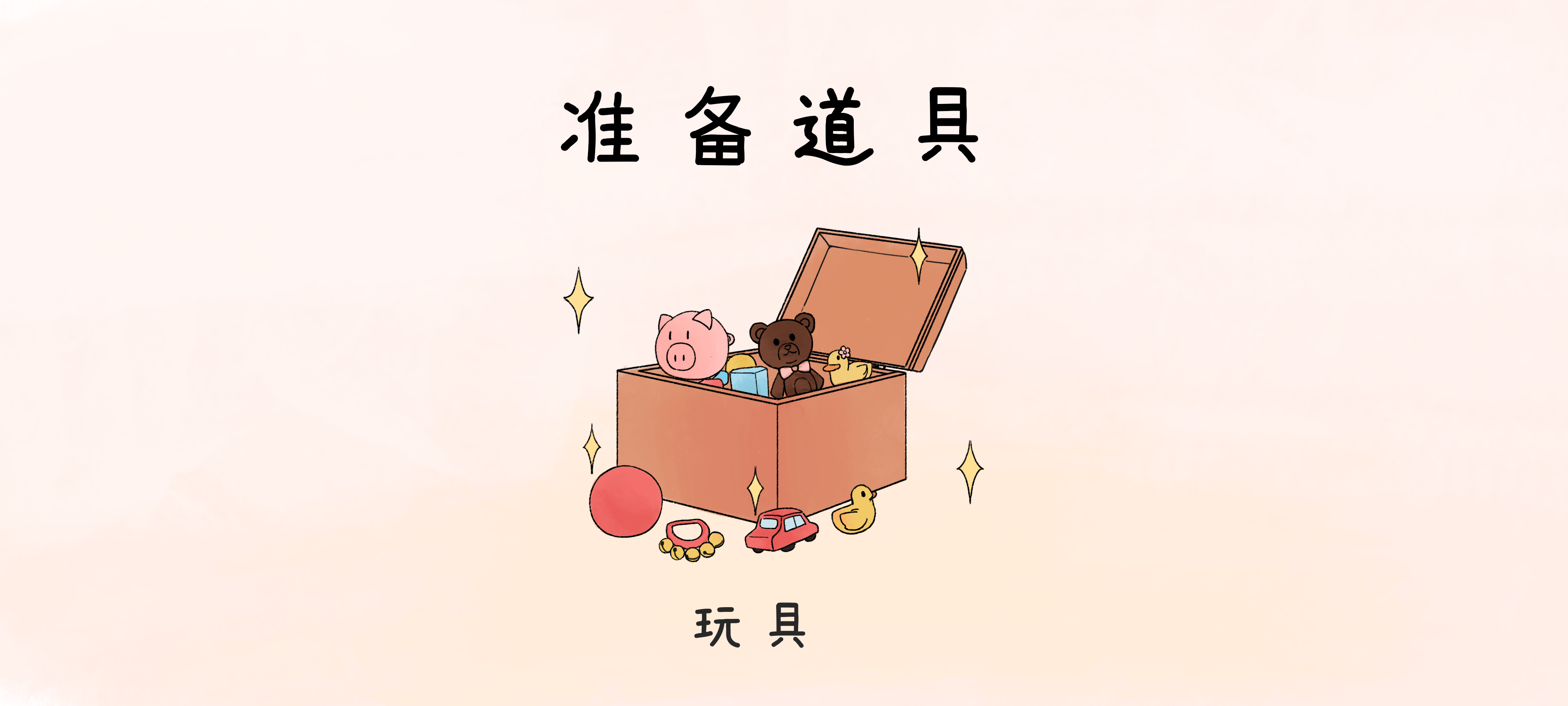玩具围圈圈准备工作：准备材料