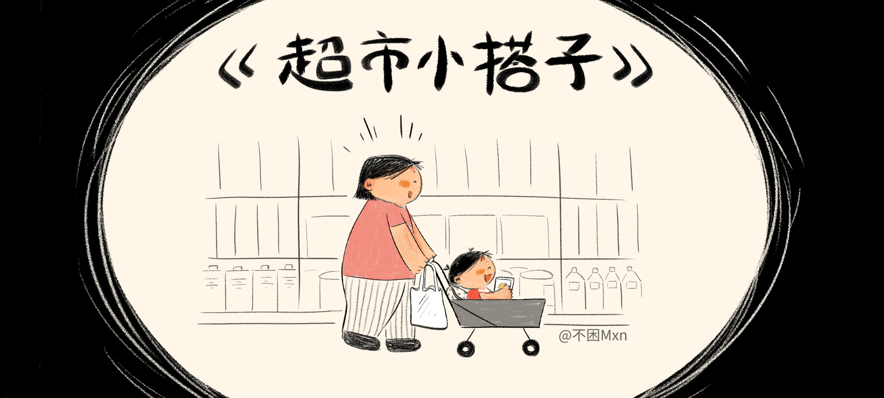 超市小搭子亲子活动示意图