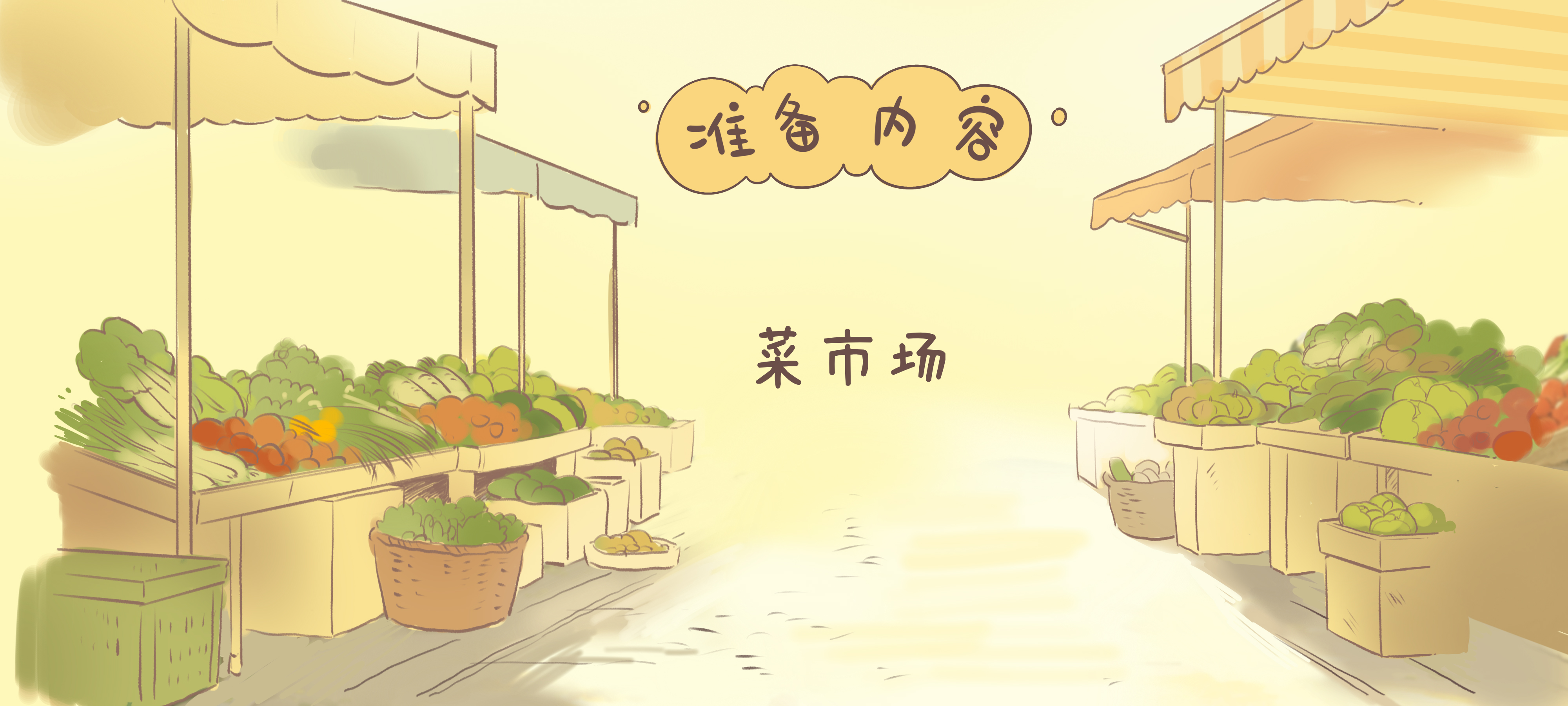 一起去买菜吧准备工作：准备材料