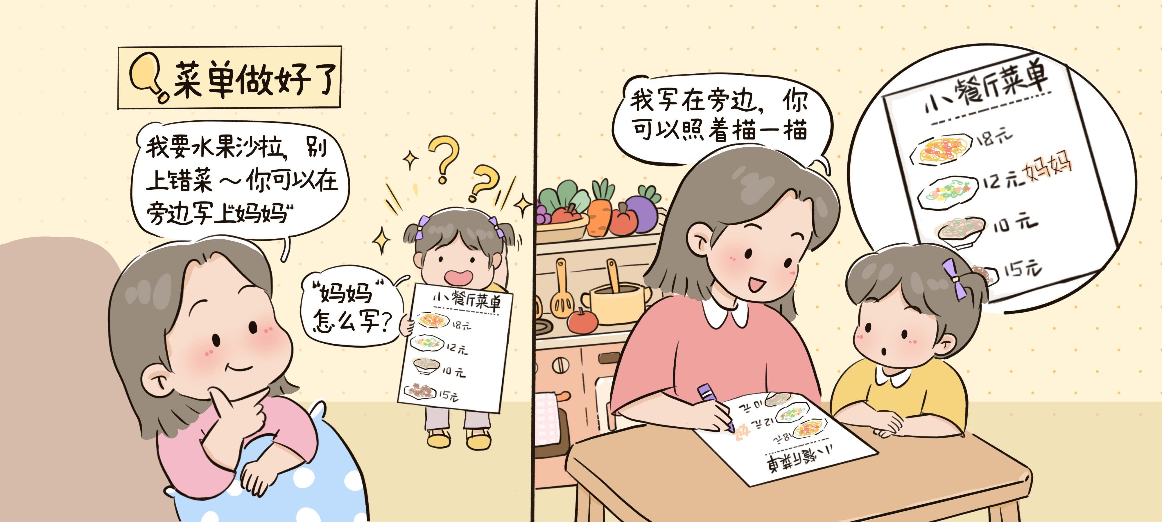 小餐厅开张了第 2 步：妈妈点餐，做个标记不会错