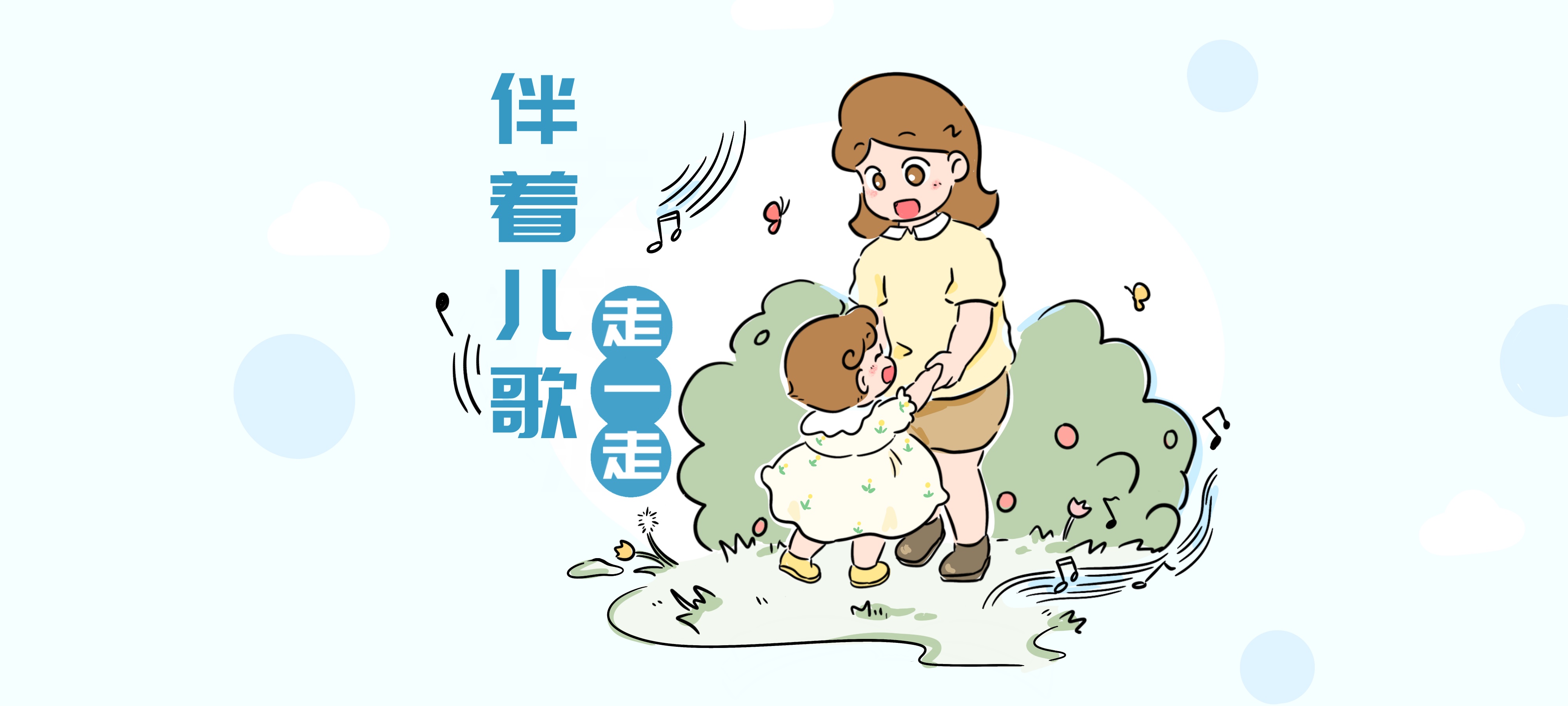 伴着儿歌走一走亲子活动示意图