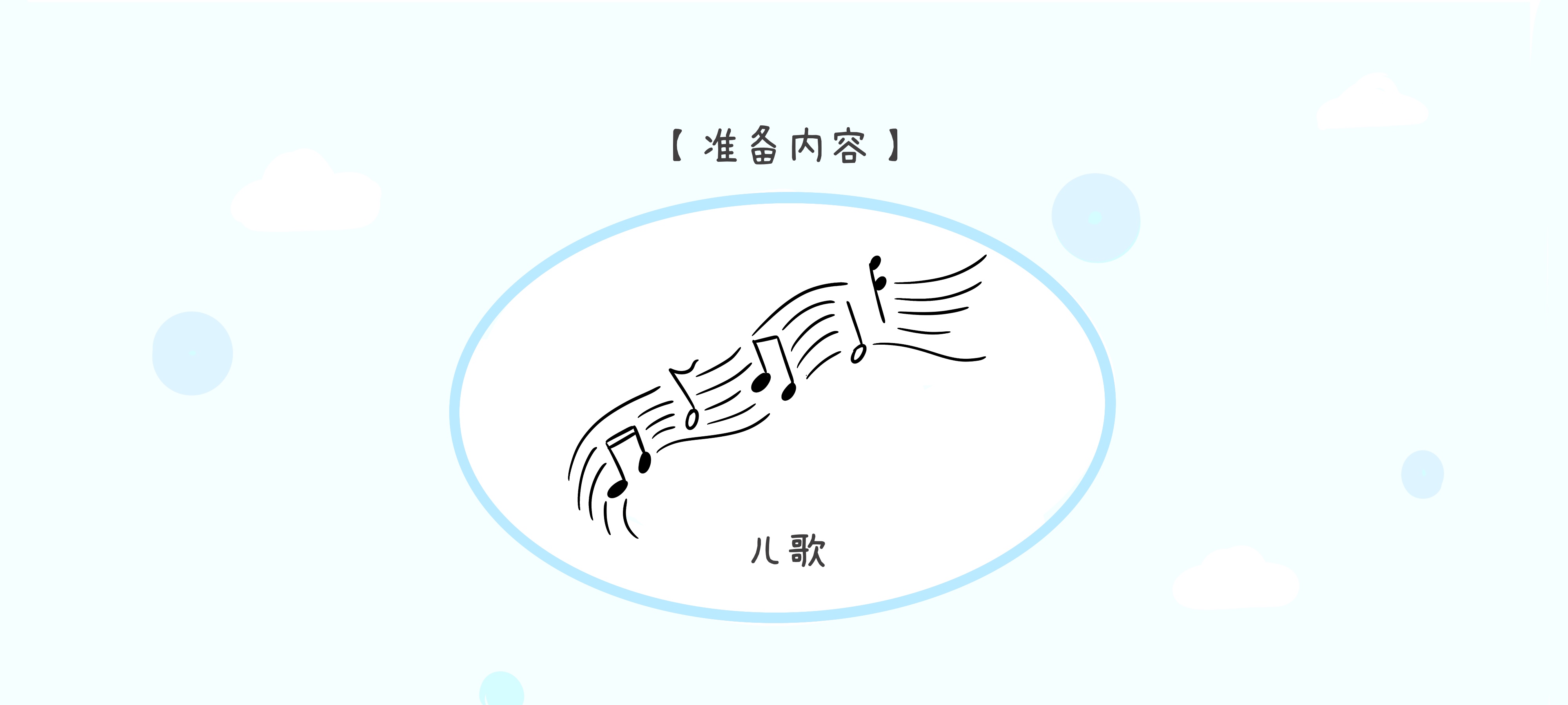 伴着儿歌走一走准备工作：准备材料