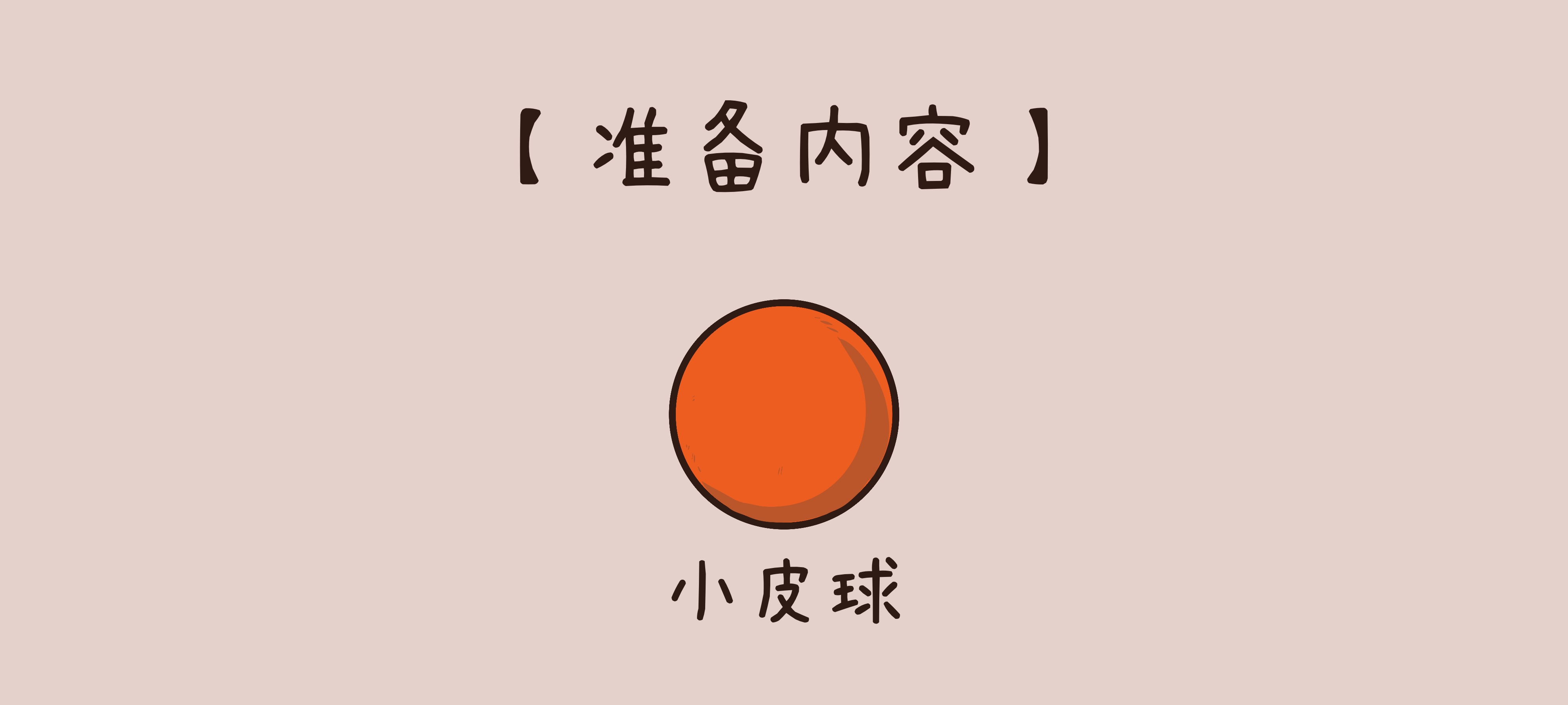 看，球来啦准备工作：准备材料