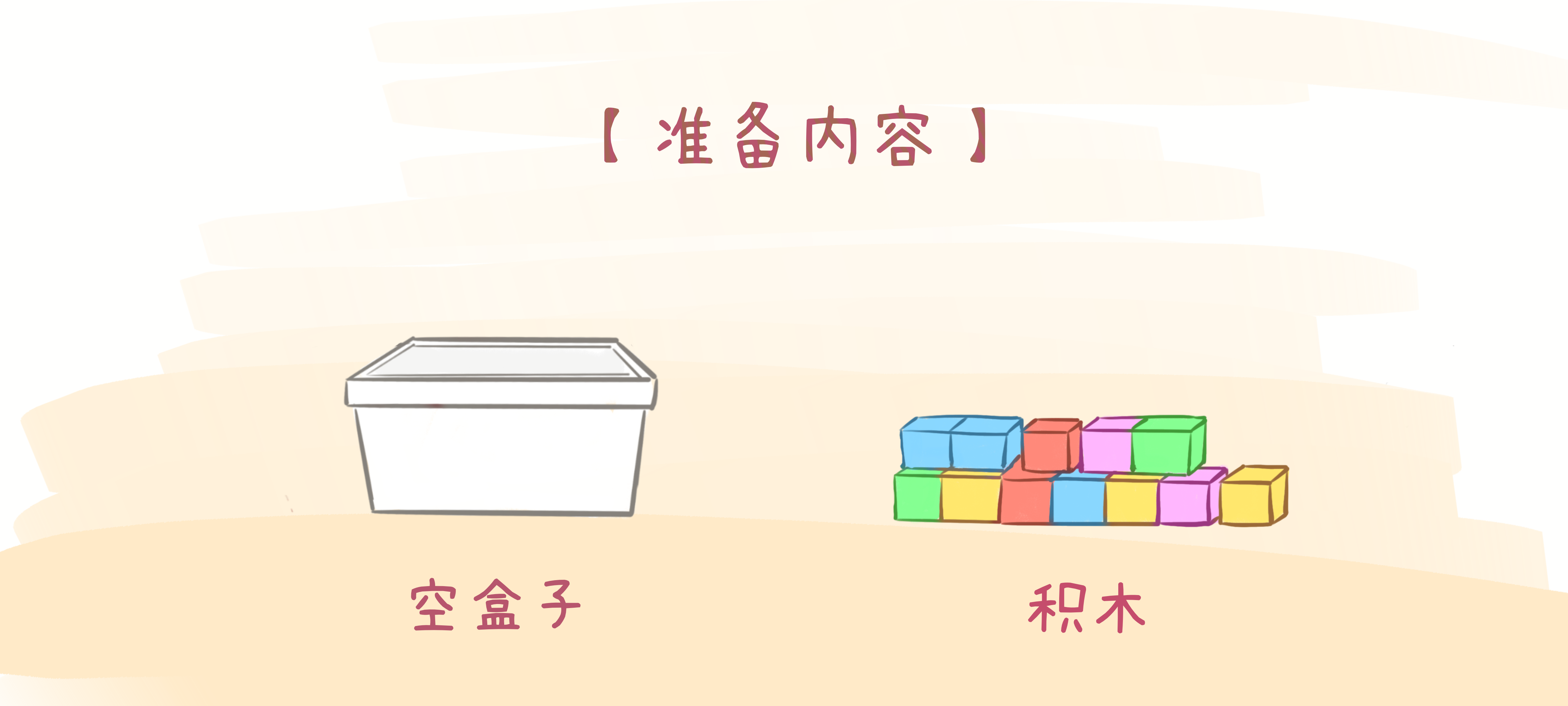 垒高高排长长准备工作：准备