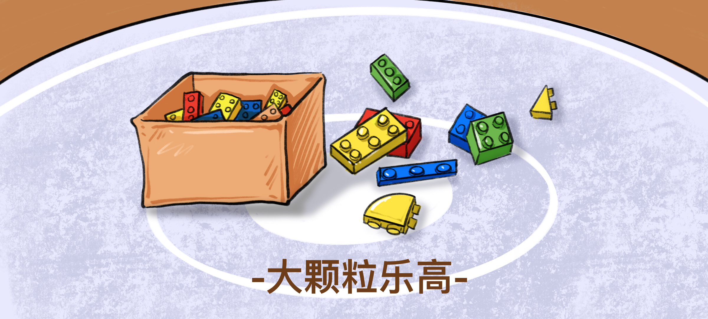 大乐高小帮手准备工作：准备材料