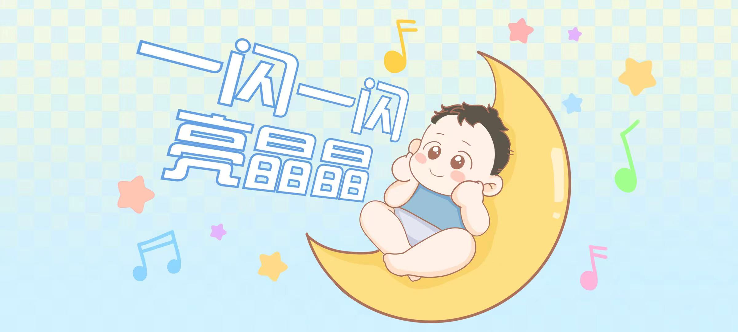 一闪一闪亮晶晶亲子活动示意图