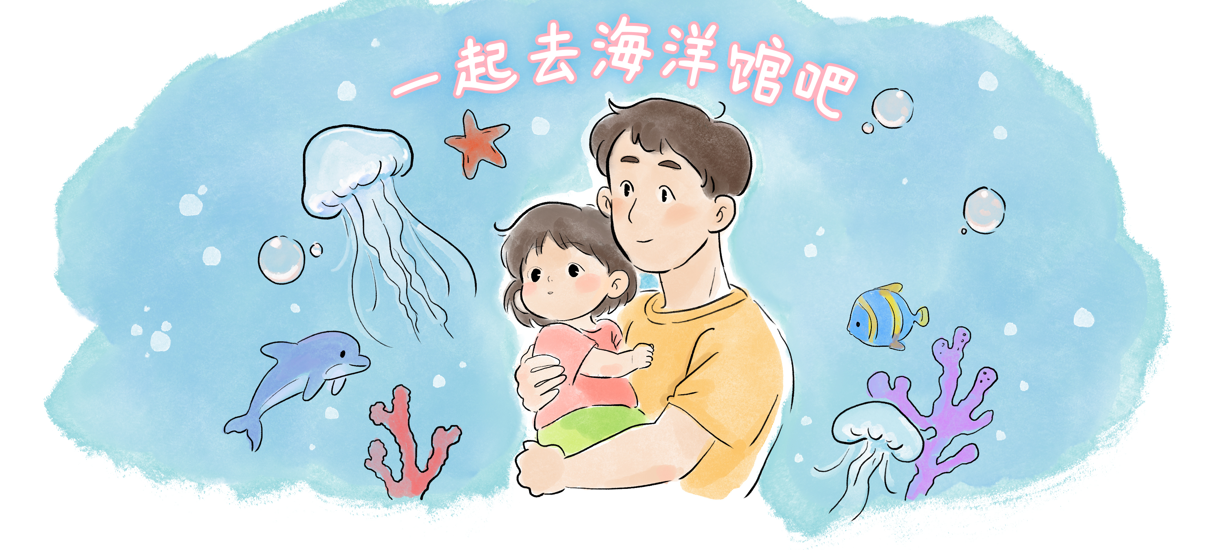 一起去海洋馆吧亲子活动示意图