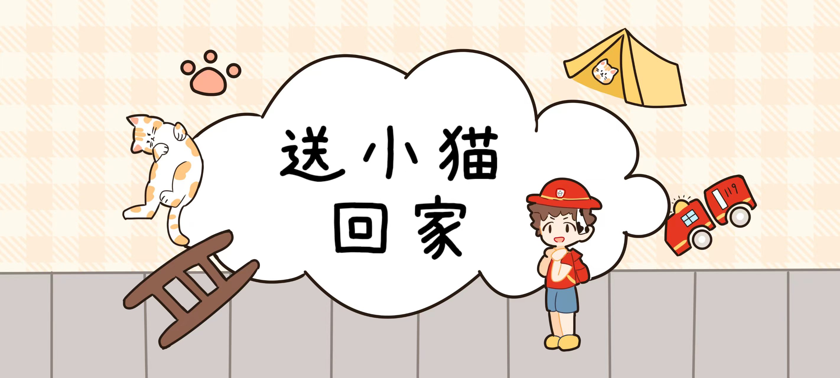 送小猫回家亲子活动示意图