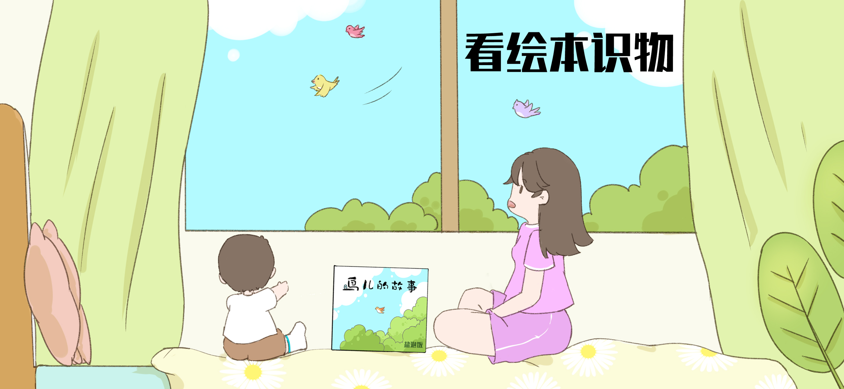 看绘本识物亲子活动示意图