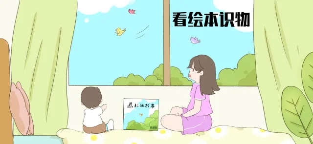 看绘本识物亲子活动示意图