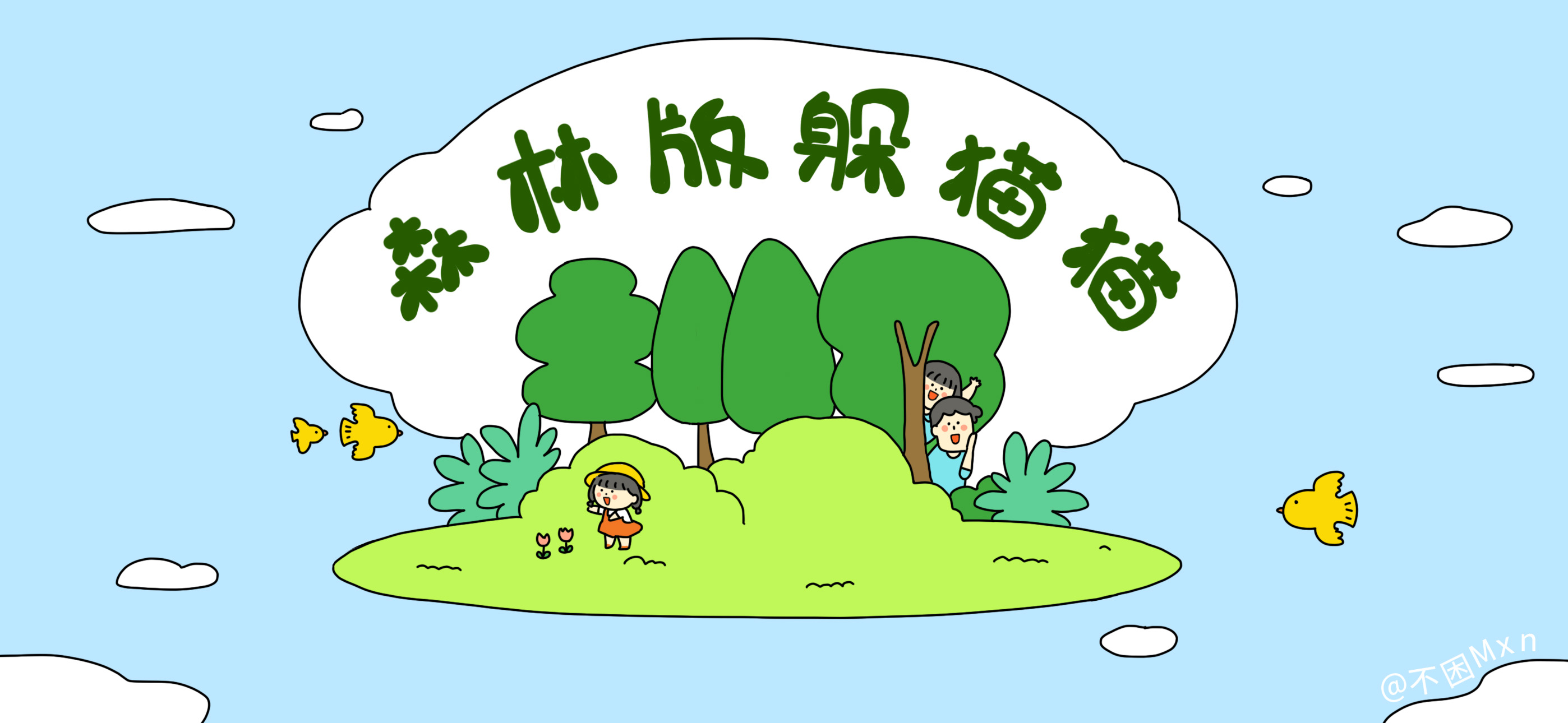 森林版躲猫猫亲子活动示意图