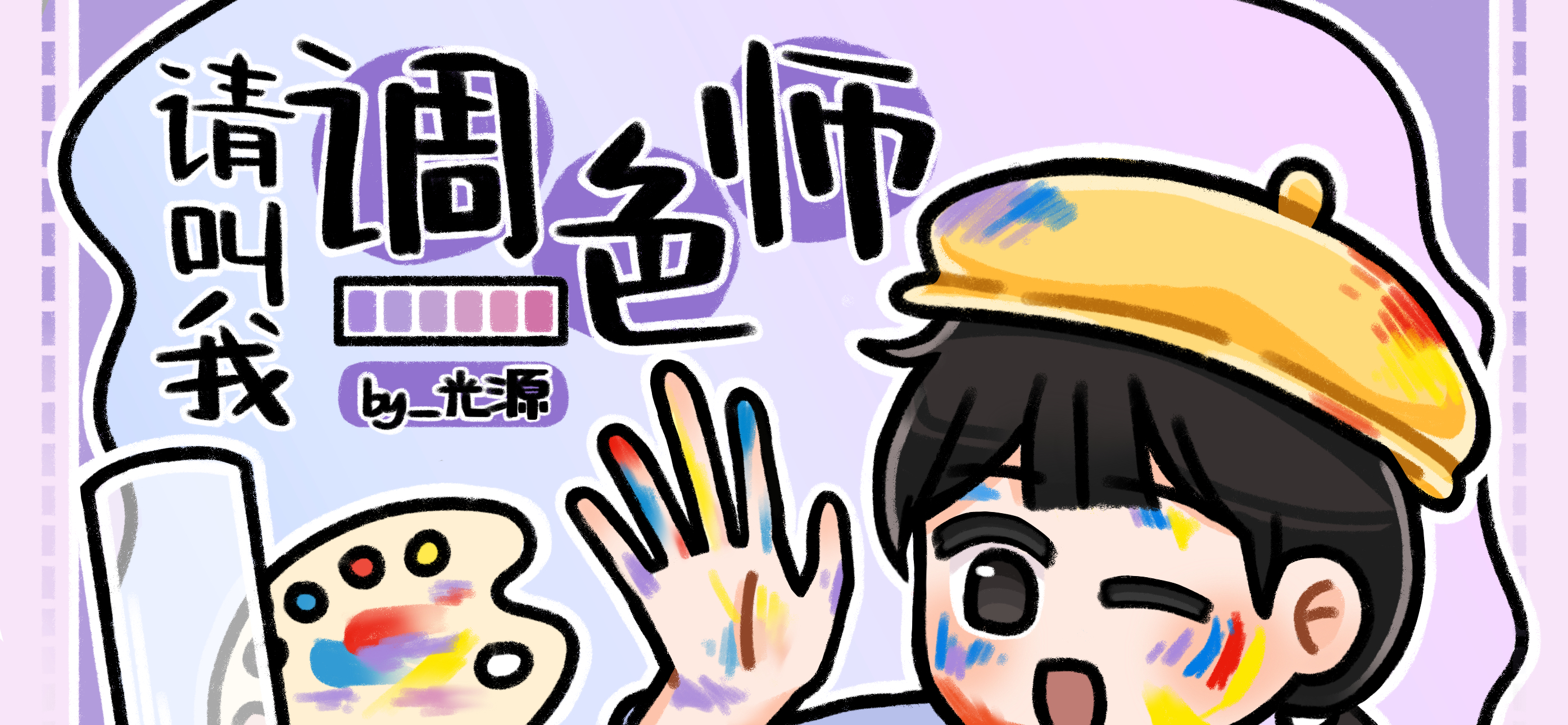 请叫我调色师亲子活动示意图
