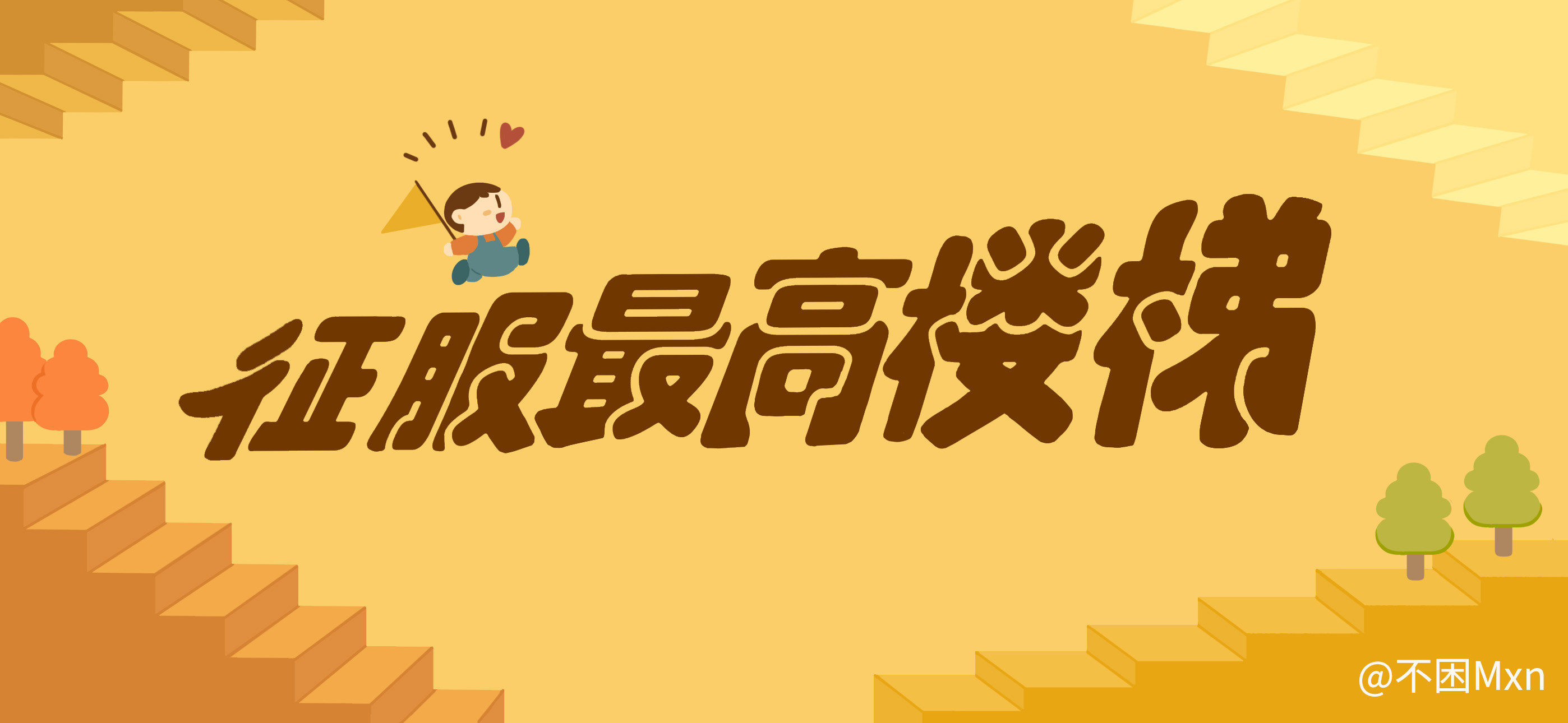 征服最高楼梯亲子活动示意图