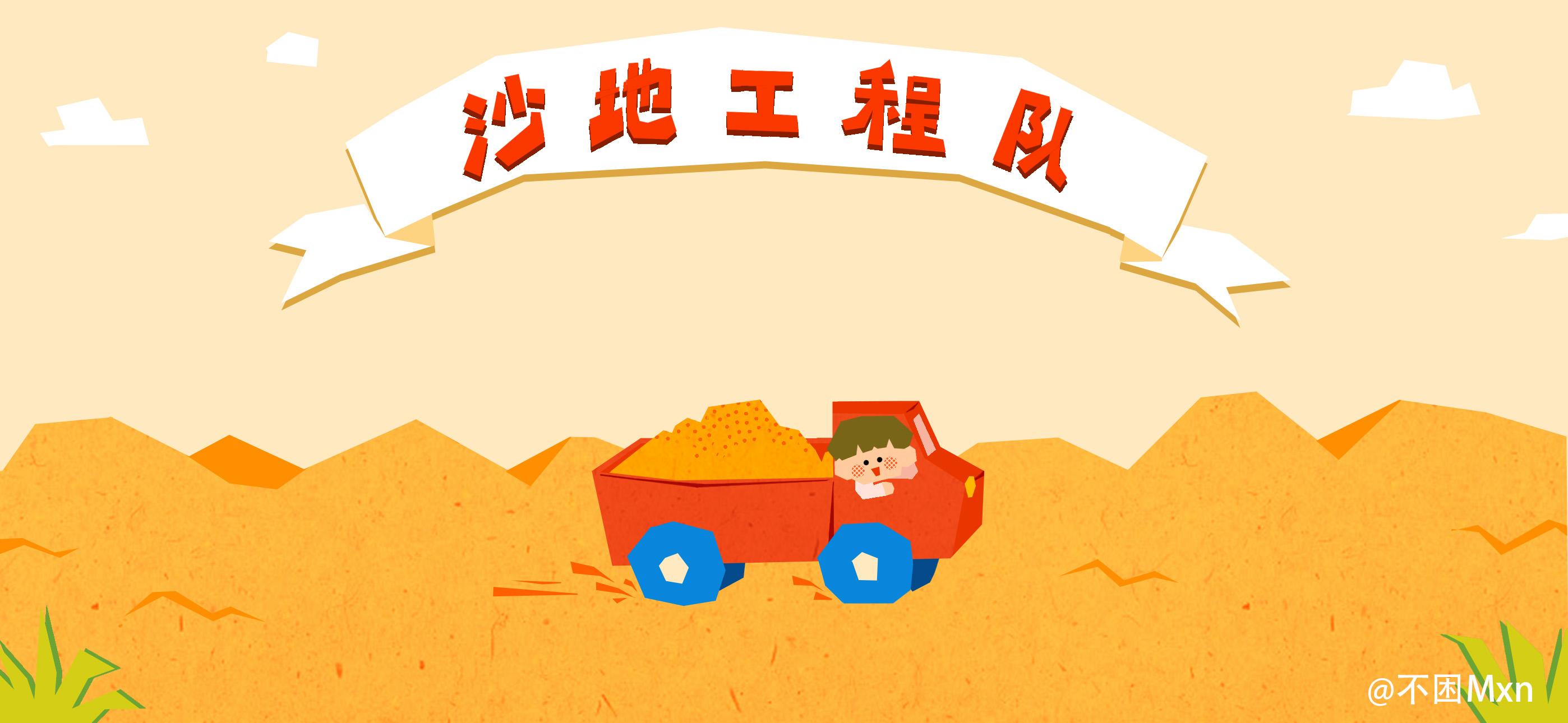 沙地工程队亲子活动示意图