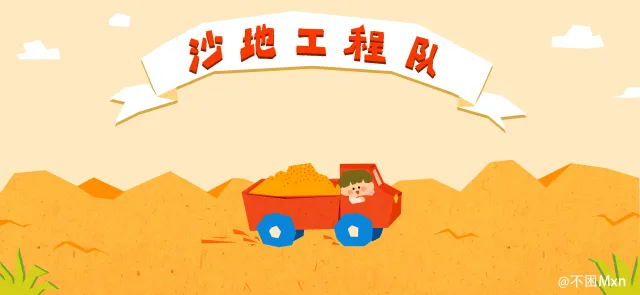 沙地工程队亲子活动示意图