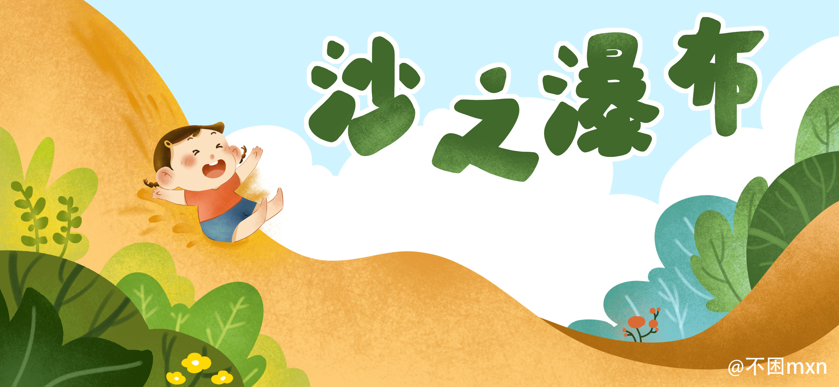 沙之瀑布亲子活动示意图