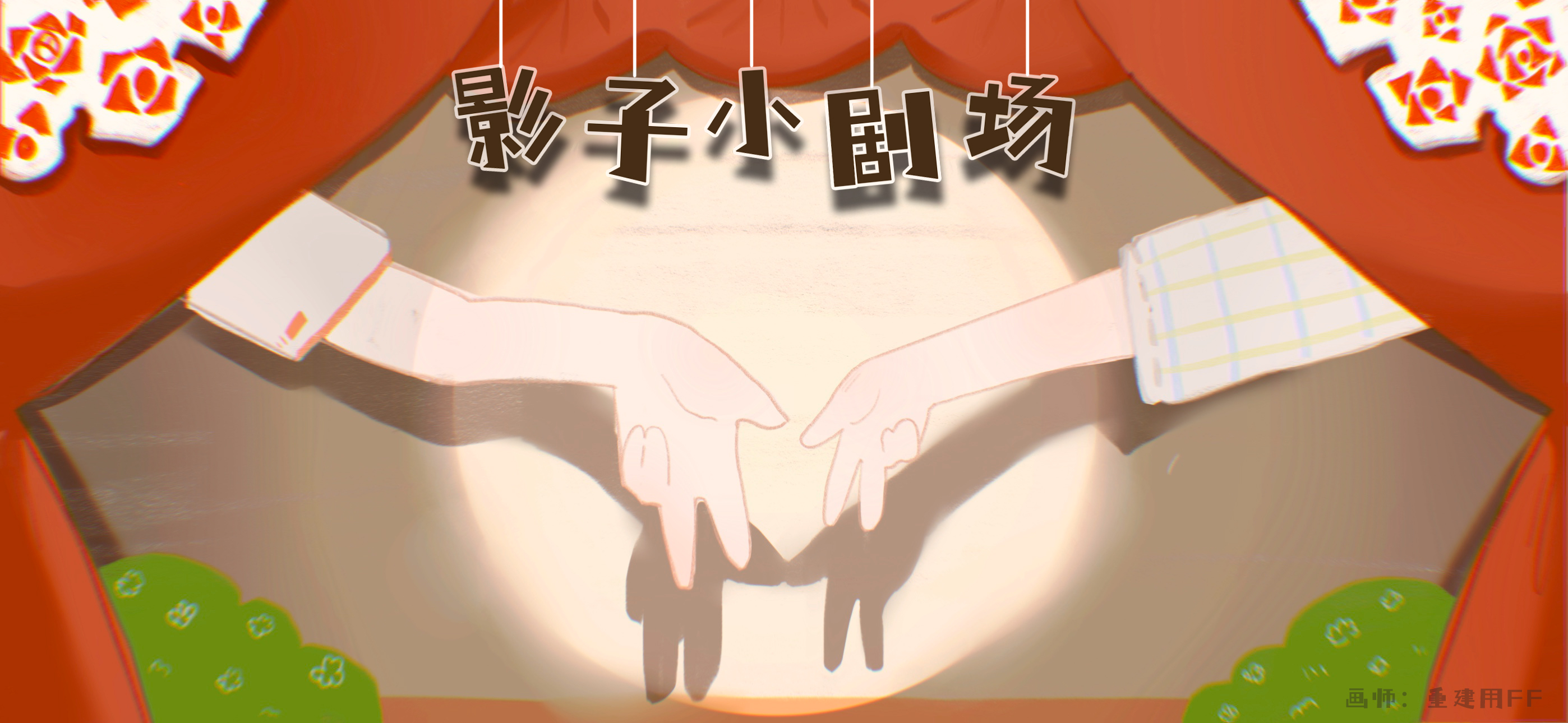 影子小剧场亲子活动示意图