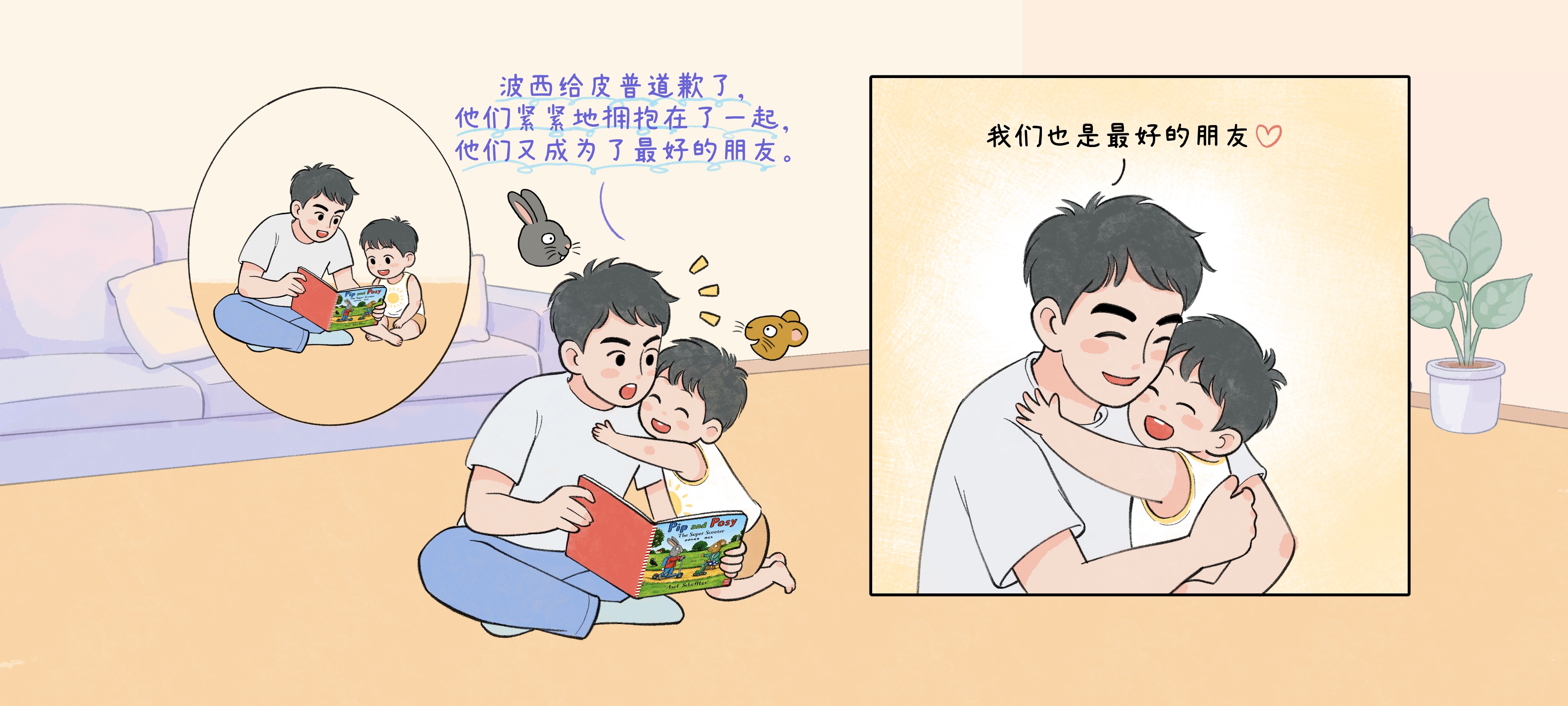 绘本与生活第 3 步：我们是最好的朋友