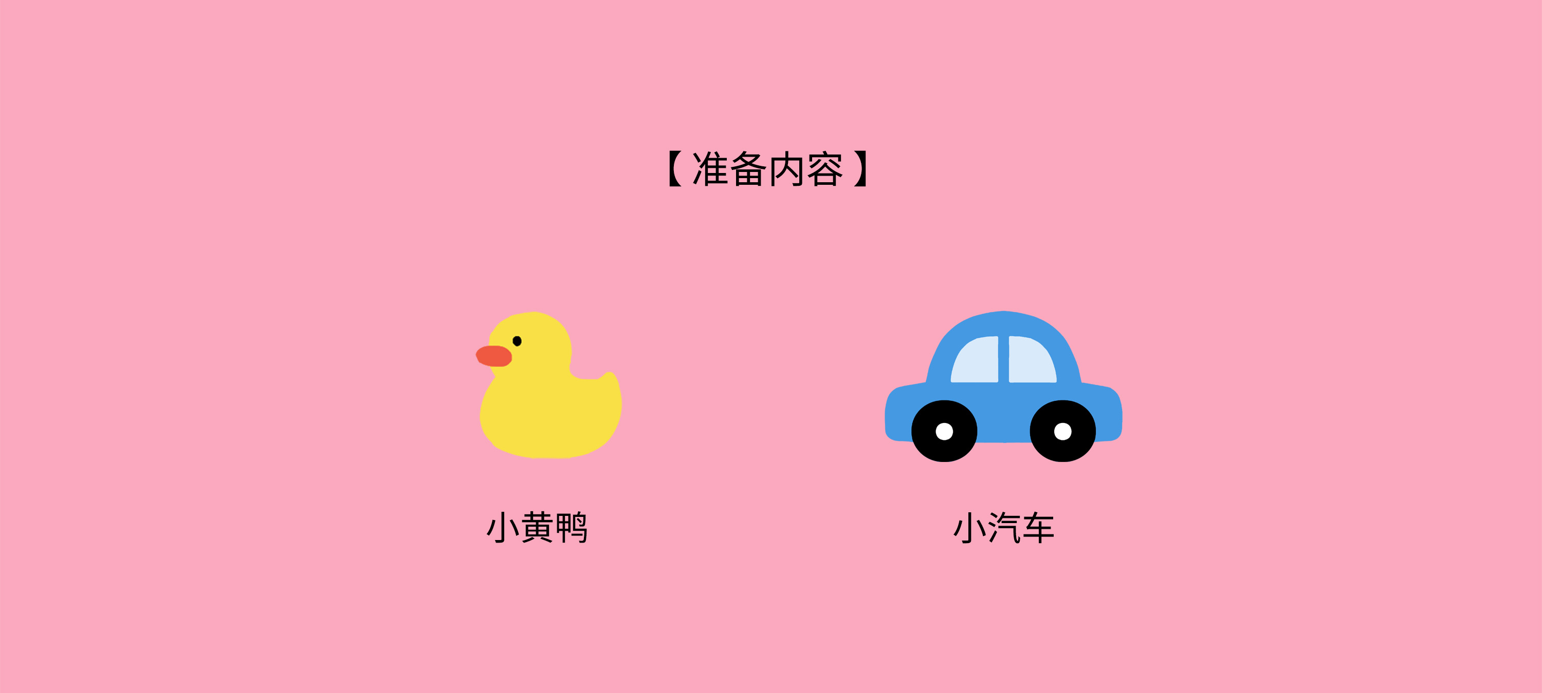 认识小汽车准备工作：材料准备