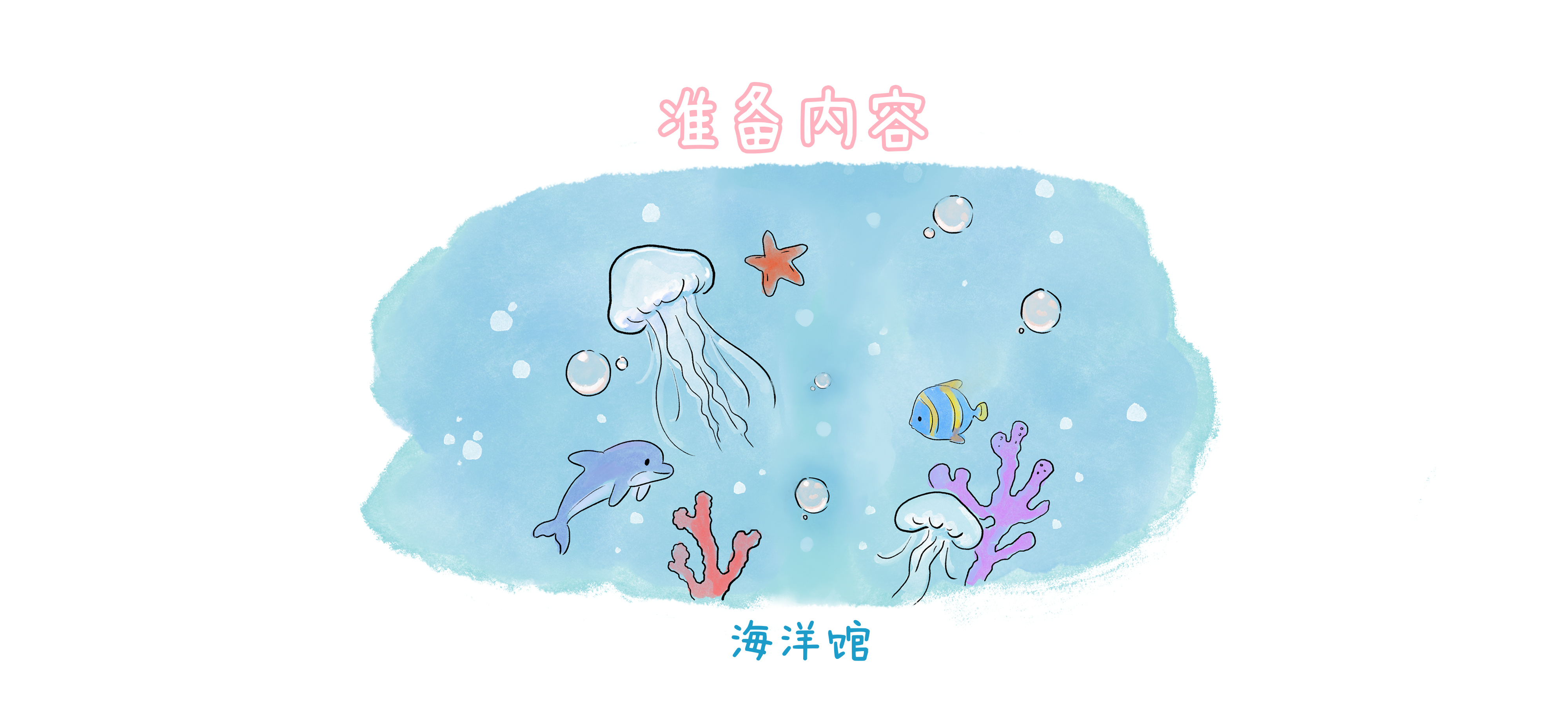 一起去海洋馆吧准备工作：准备材料