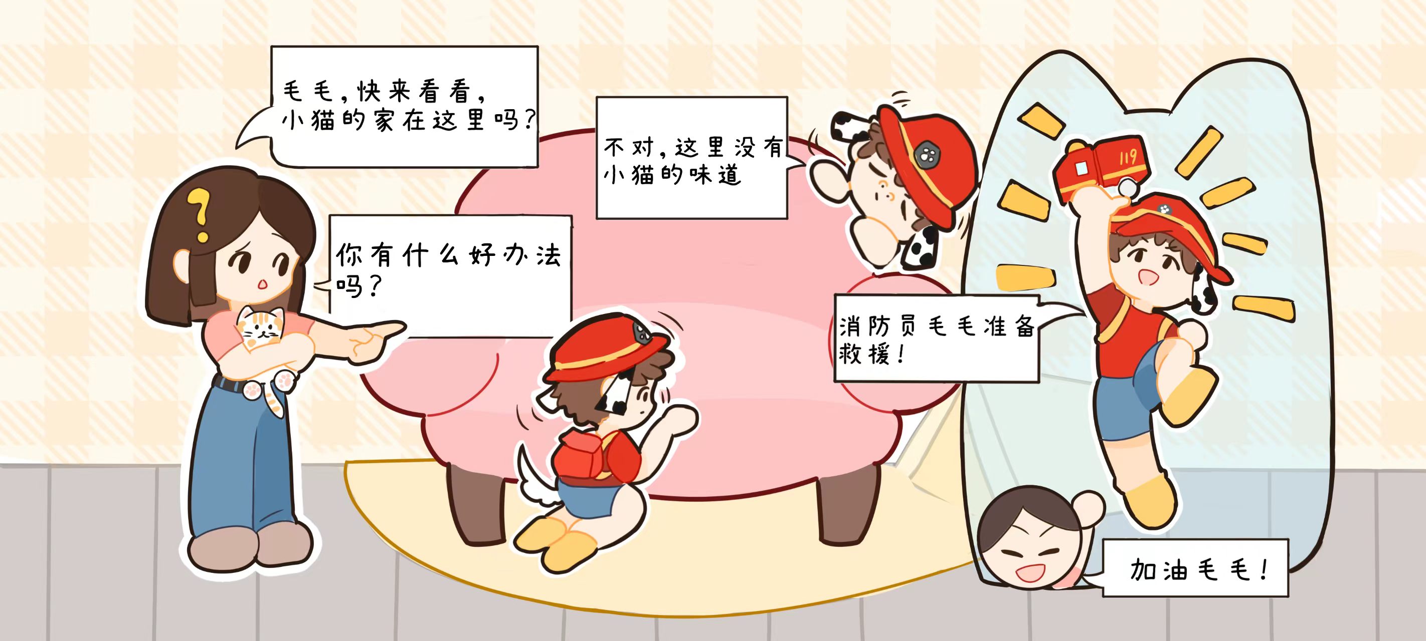 送小猫回家第 2 步：毛毛出动找家