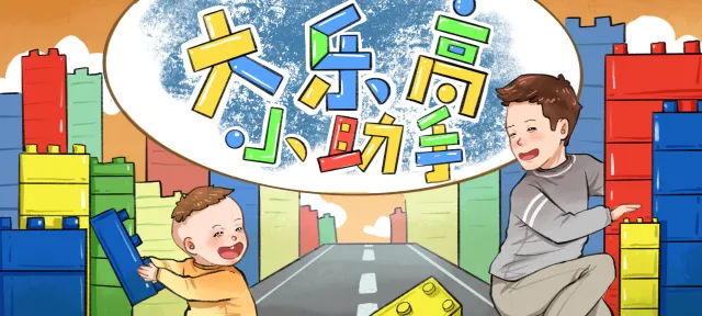 大乐高小帮手亲子活动示意图