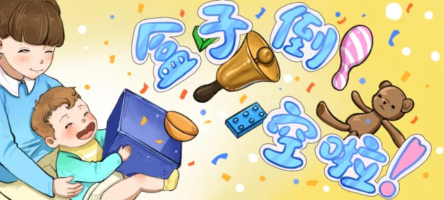 盒子倒空啦亲子活动示意图