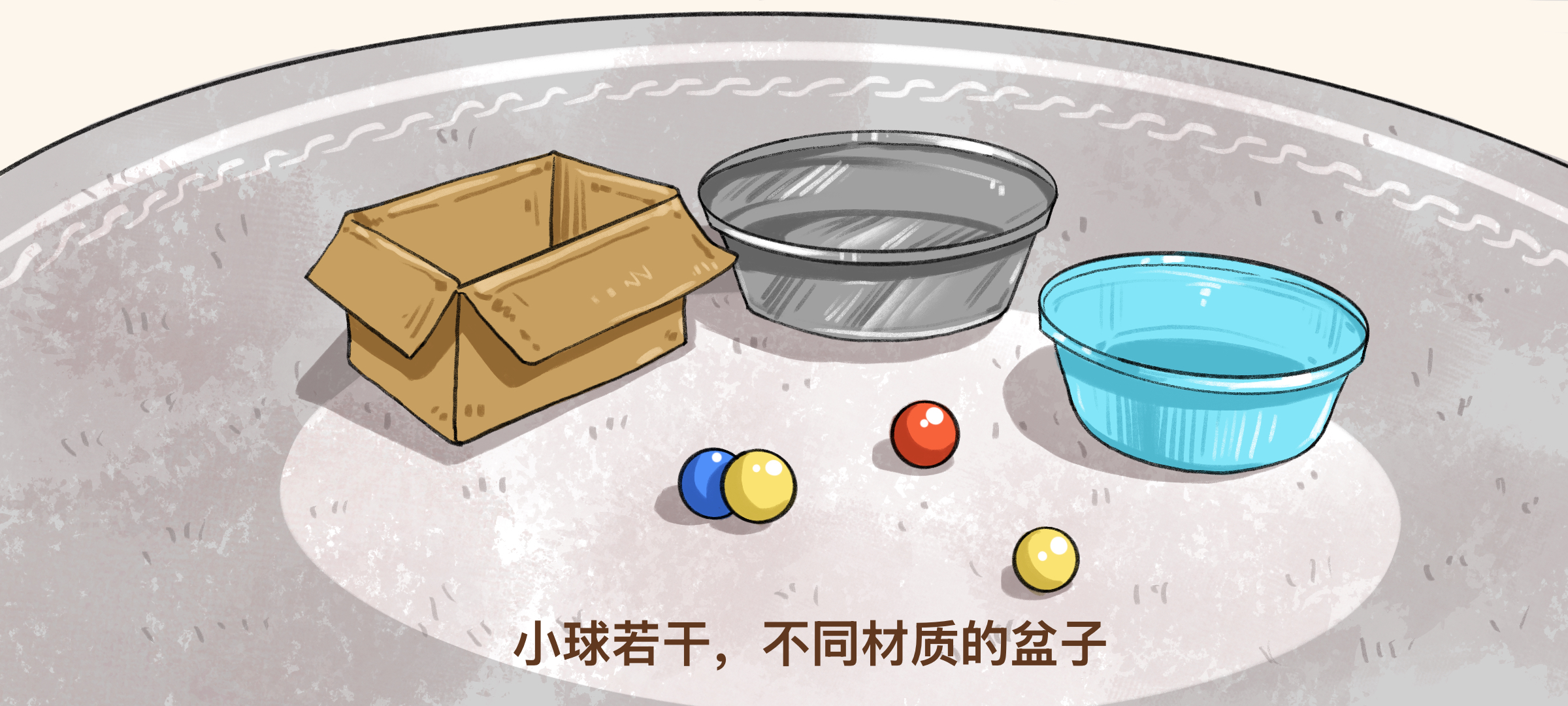 扔一扔，听听看准备工作：材料准备