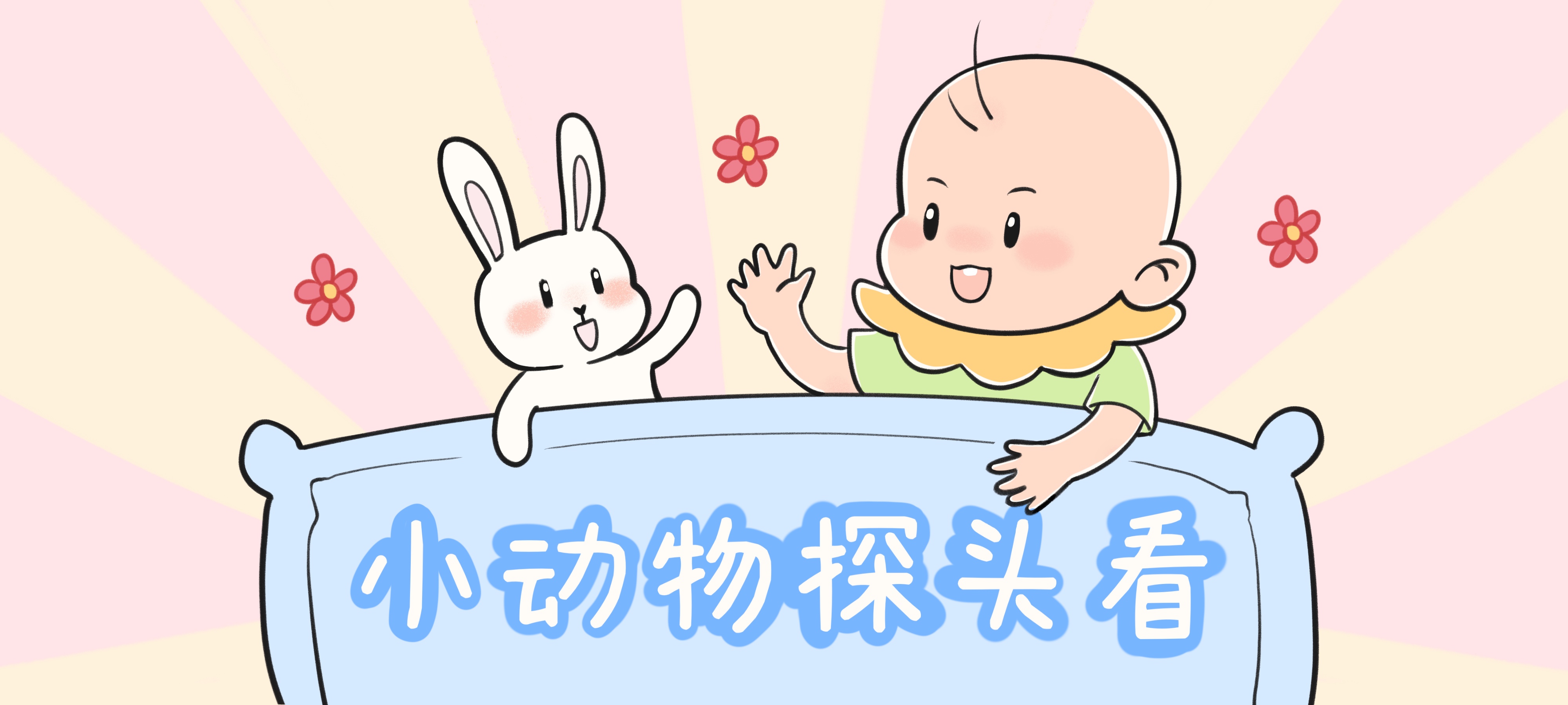 小动物探头看亲子活动示意图