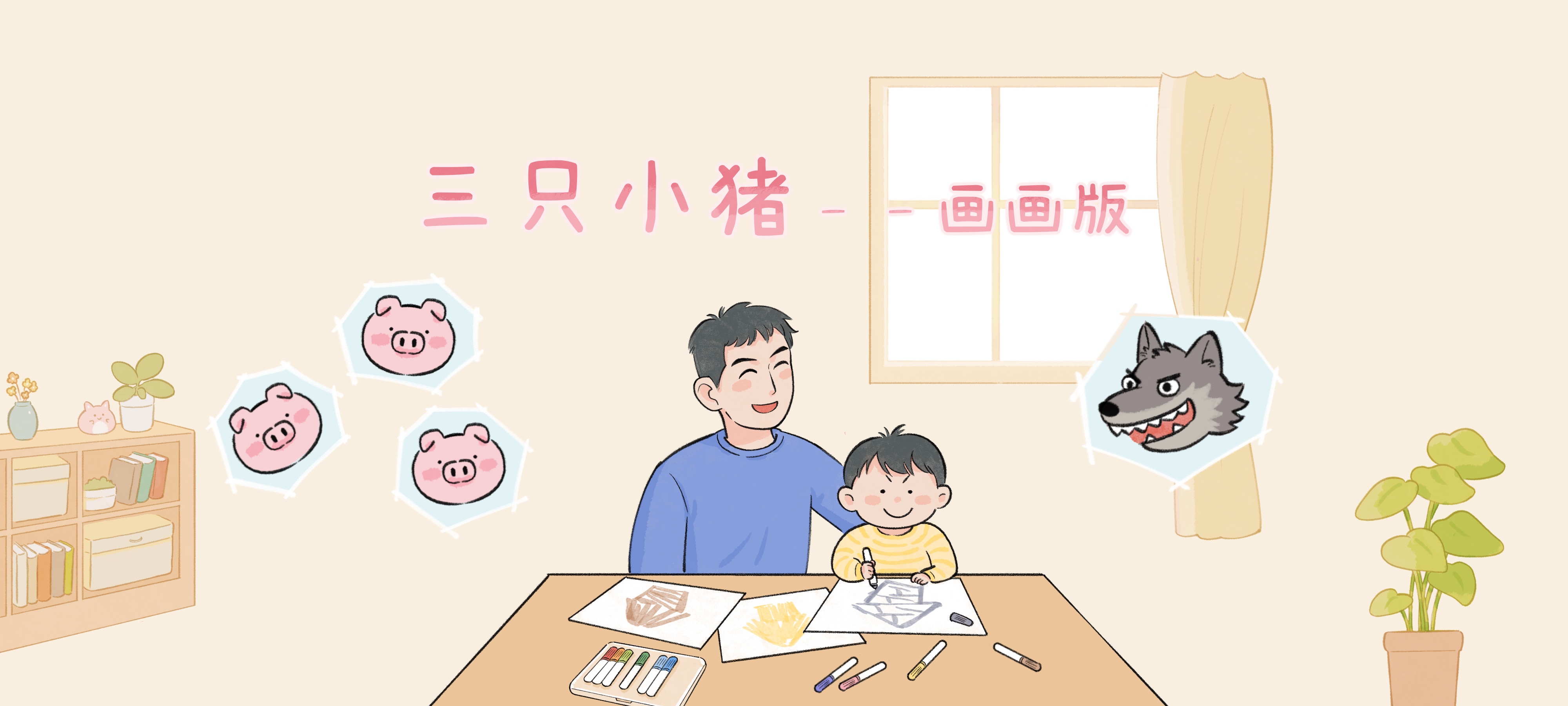 三只小猪画画版亲子活动示意图