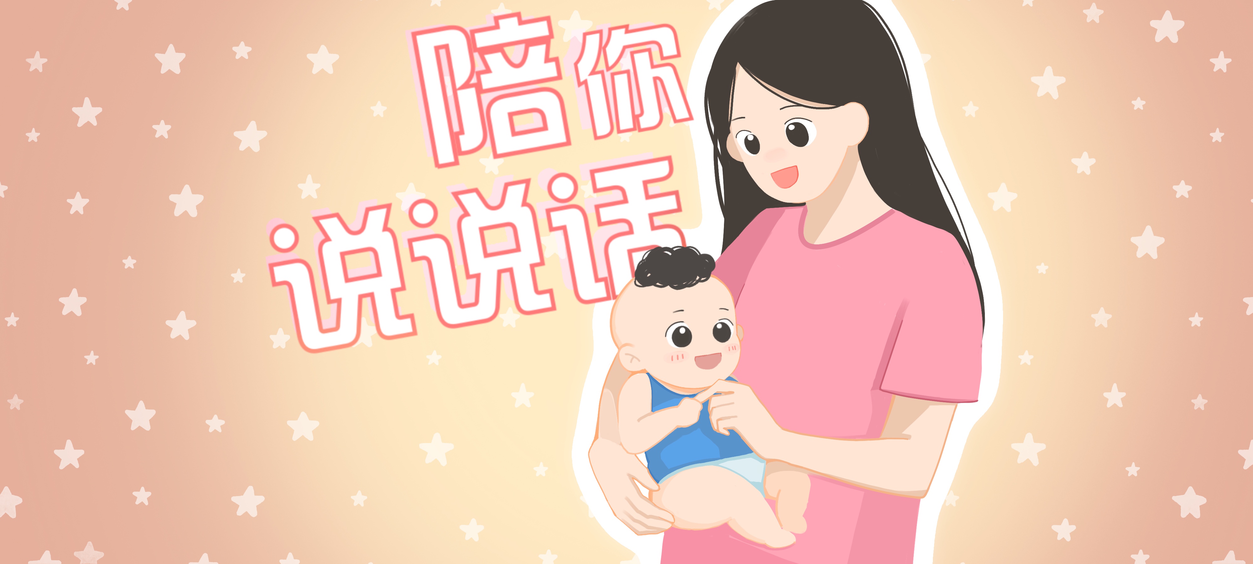 陪你说说话亲子活动示意图
