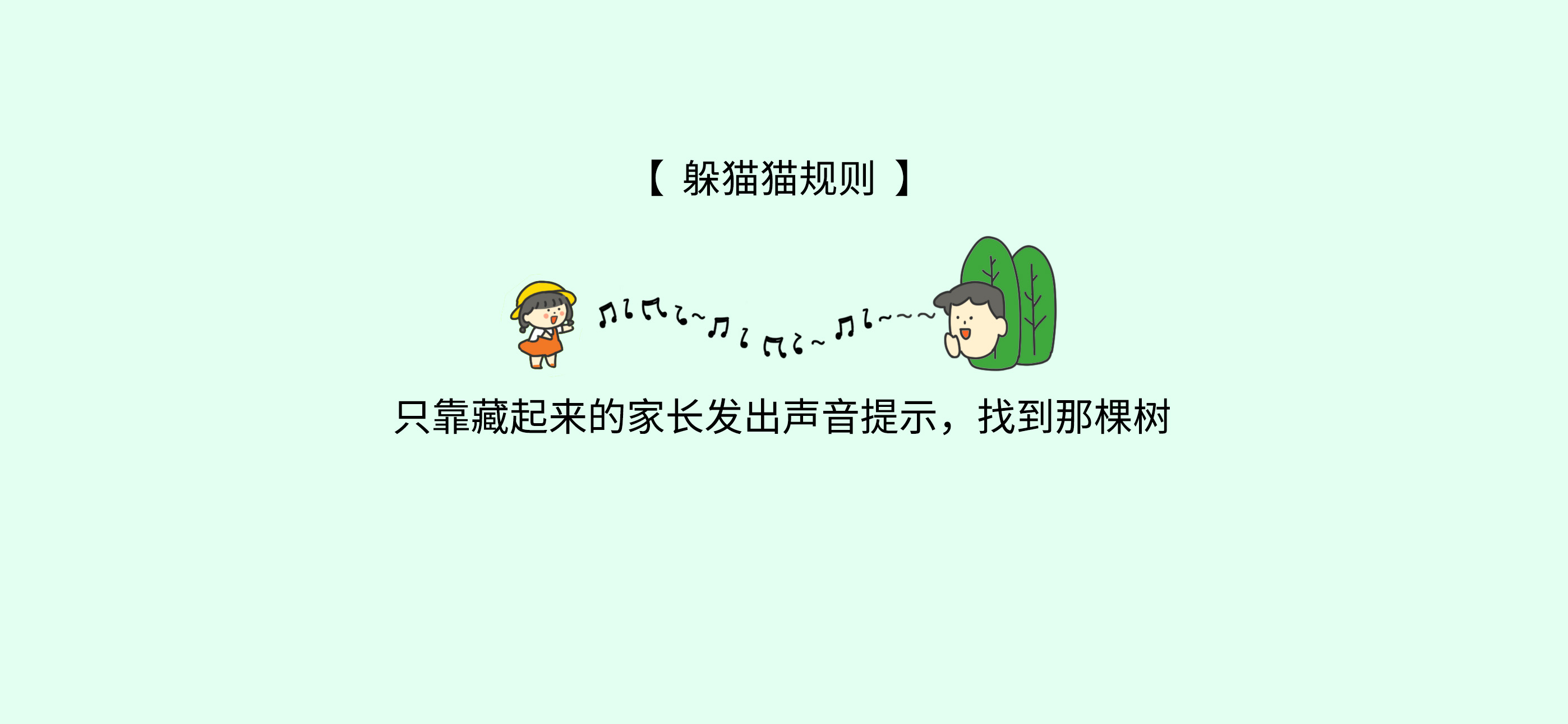 森林版躲猫猫准备工作：准备材料