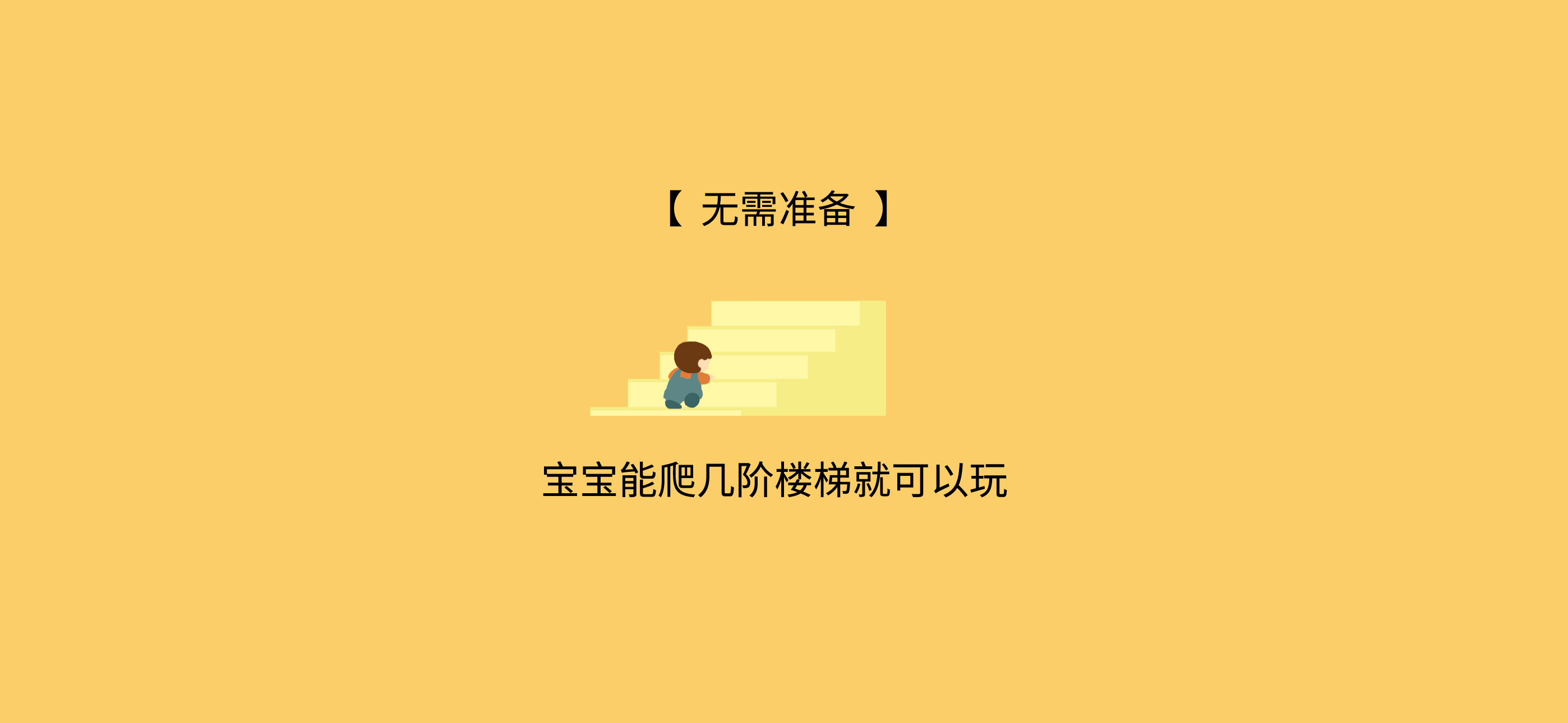 征服最高楼梯准备工作：准备材料