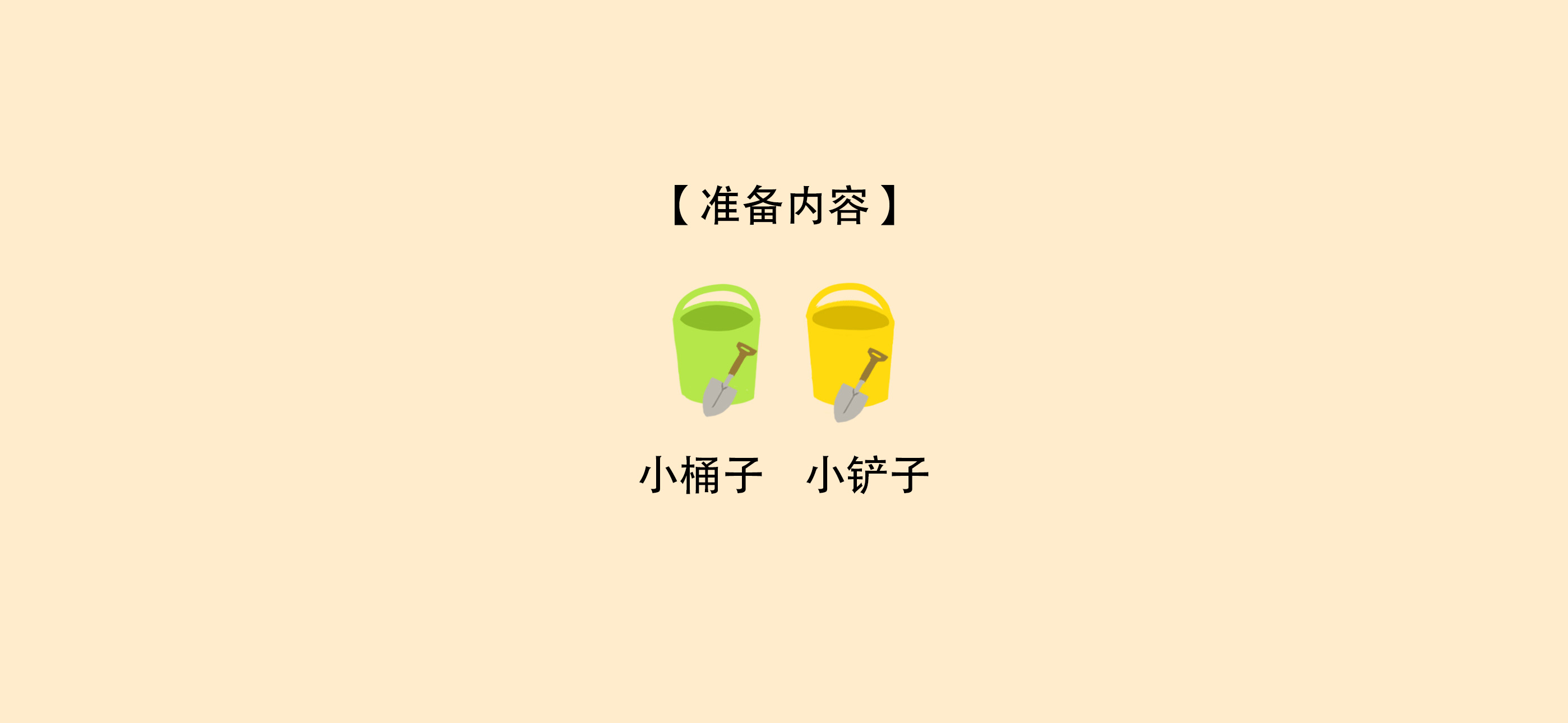 沙之瀑布准备工作：准备材料