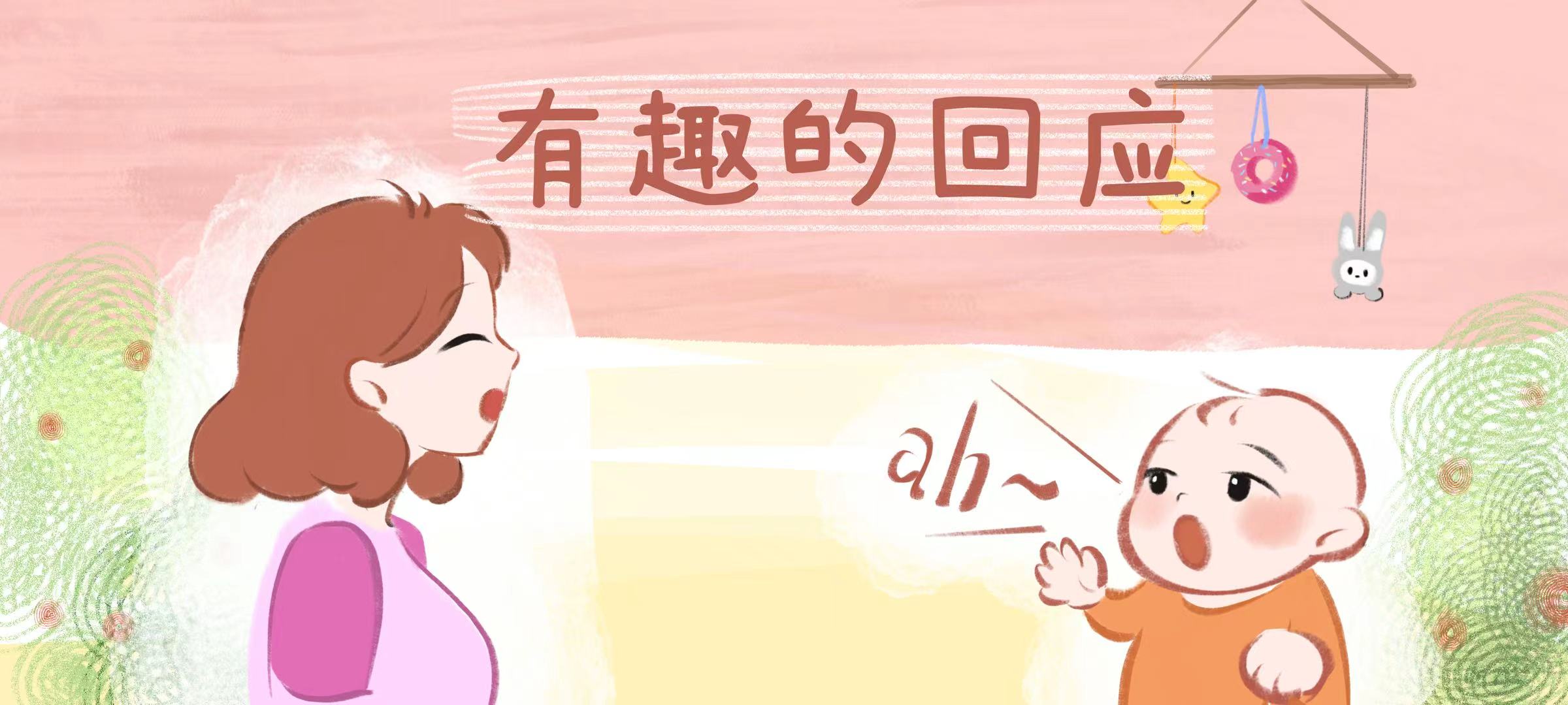 有趣的回应亲子活动示意图