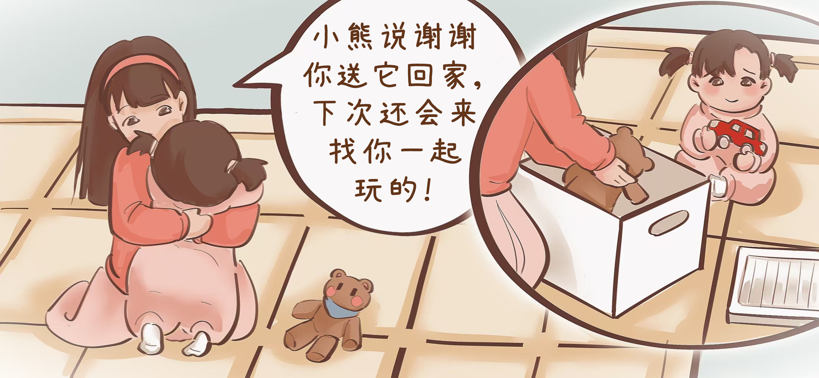 和小熊说再见第 3 步：情绪管理成功