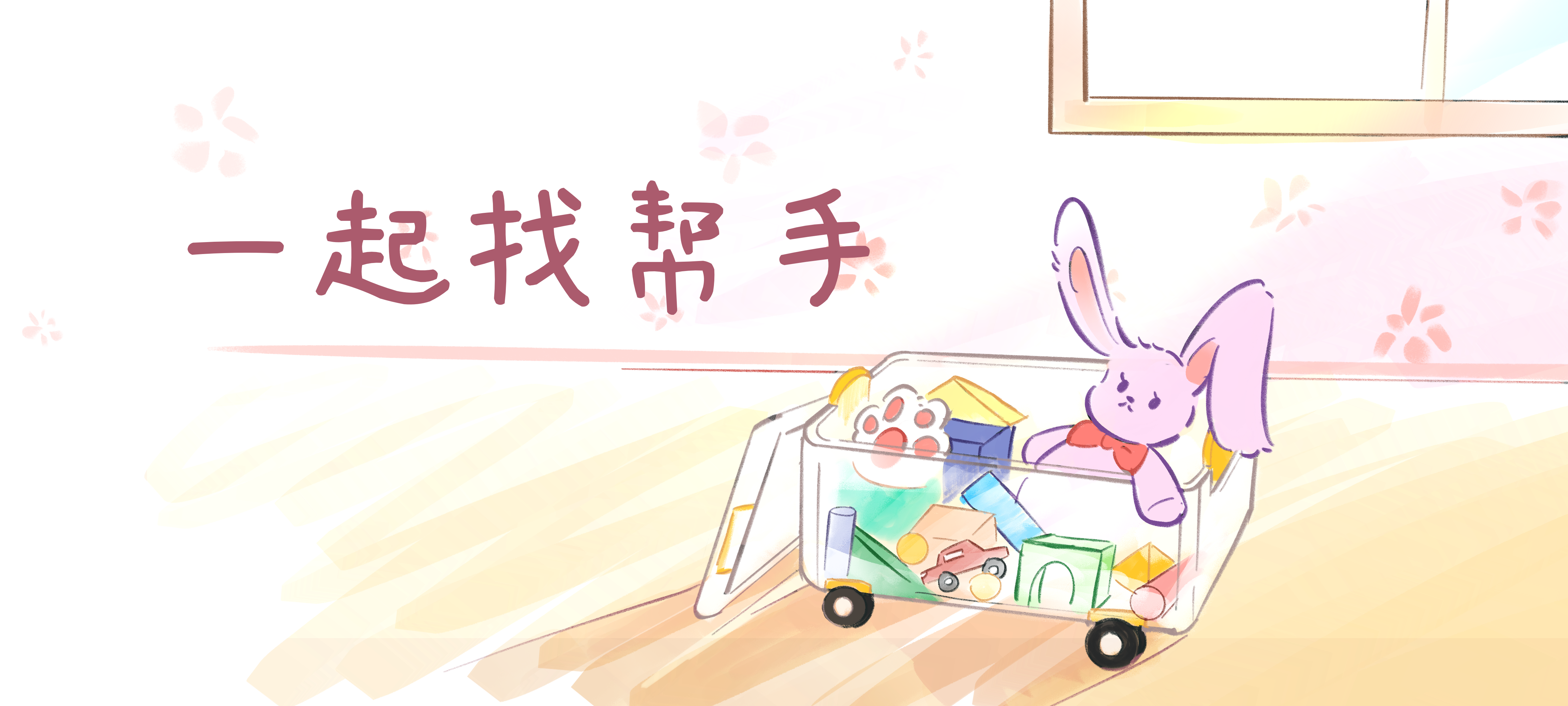 一起找帮手亲子活动示意图