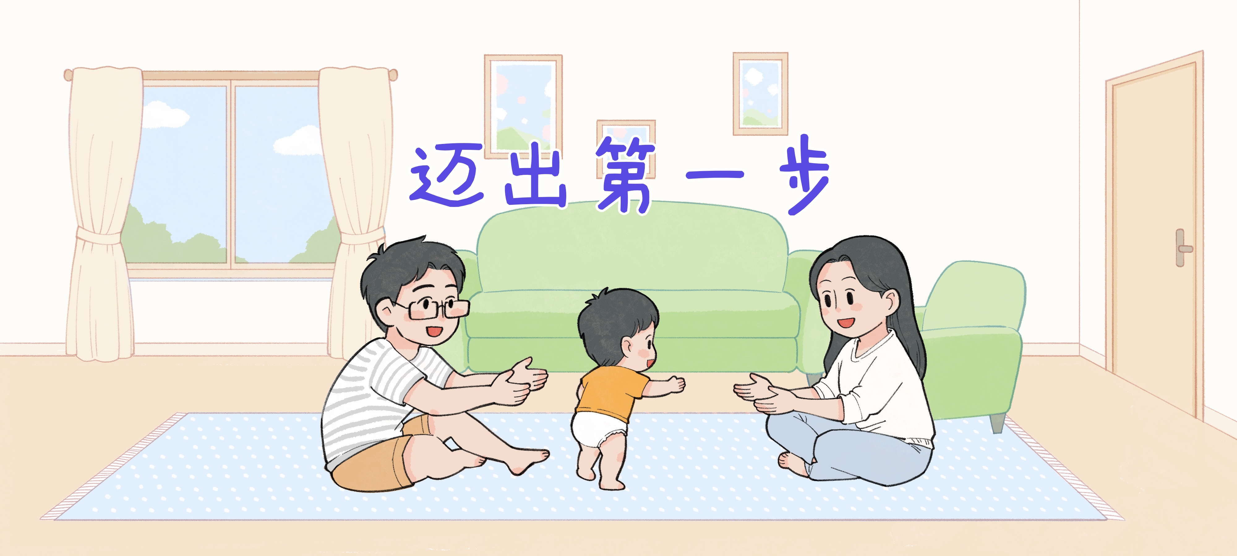 迈出第一步亲子活动示意图