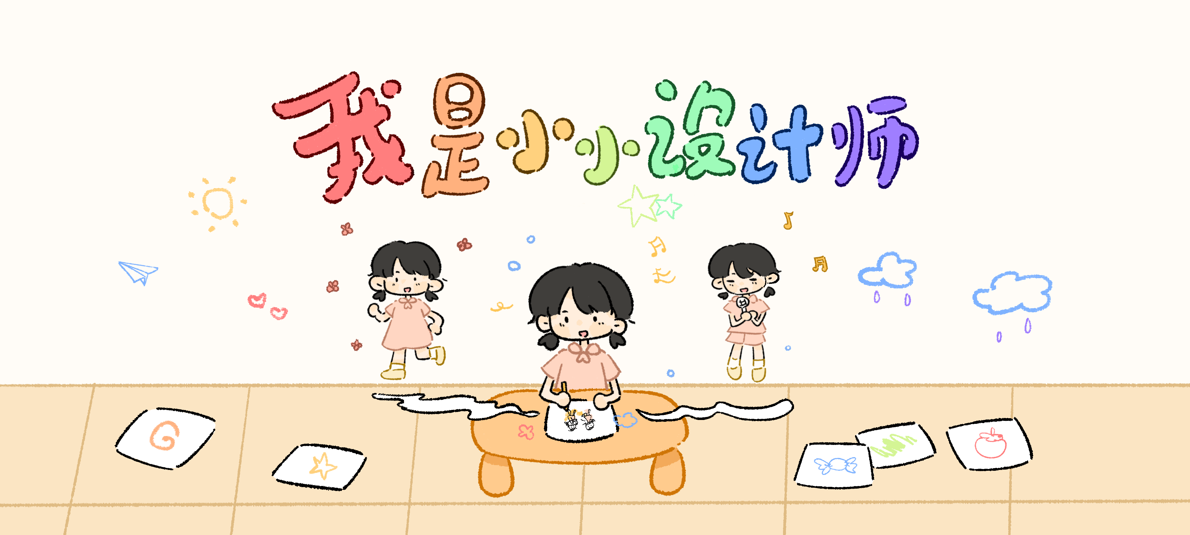 我是小小设计师亲子活动示意图