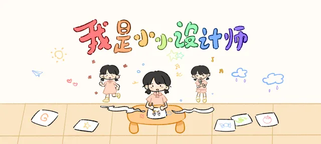 我是小小设计师亲子活动示意图