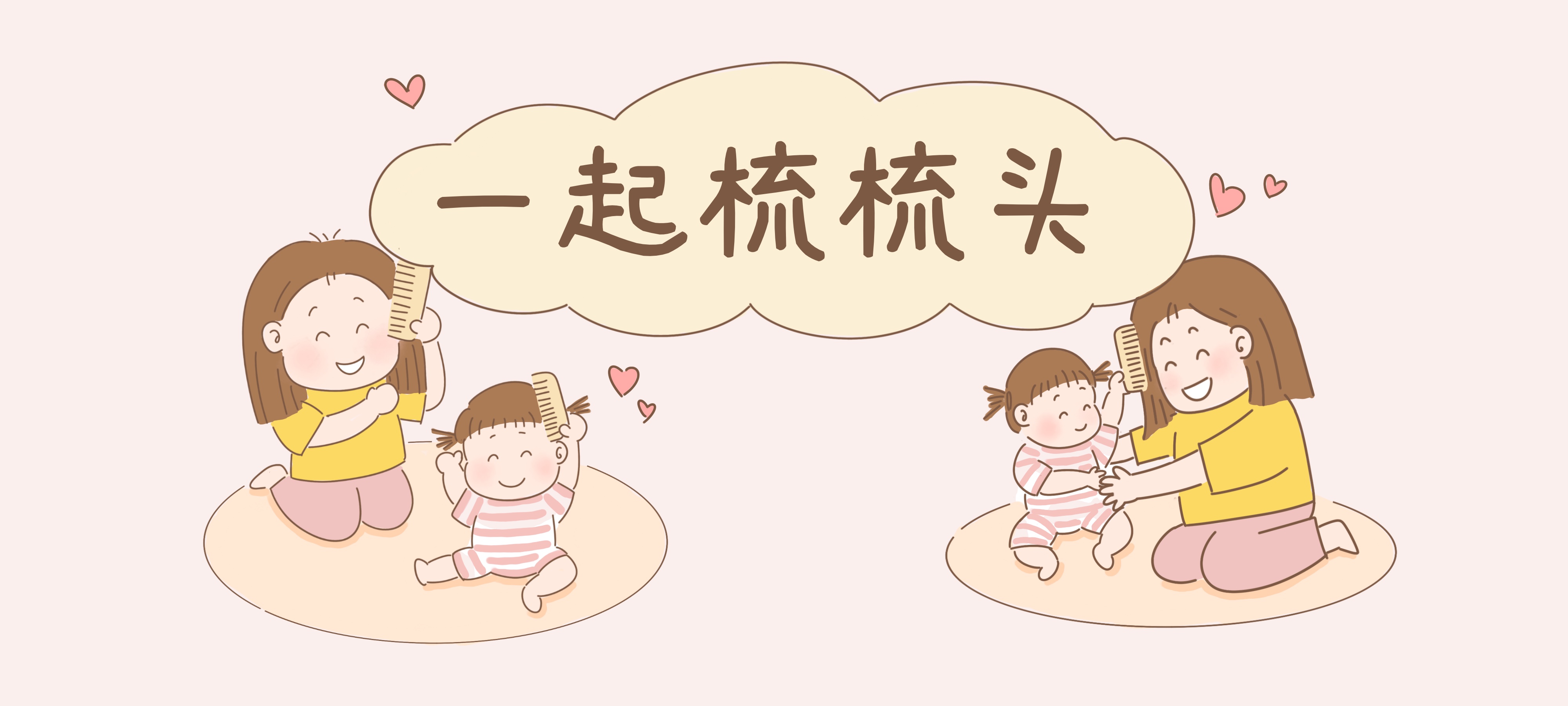 一起梳梳头亲子活动示意图