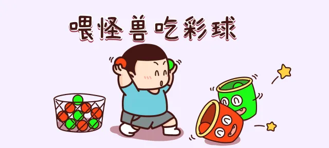 喂怪兽吃彩球亲子活动示意图