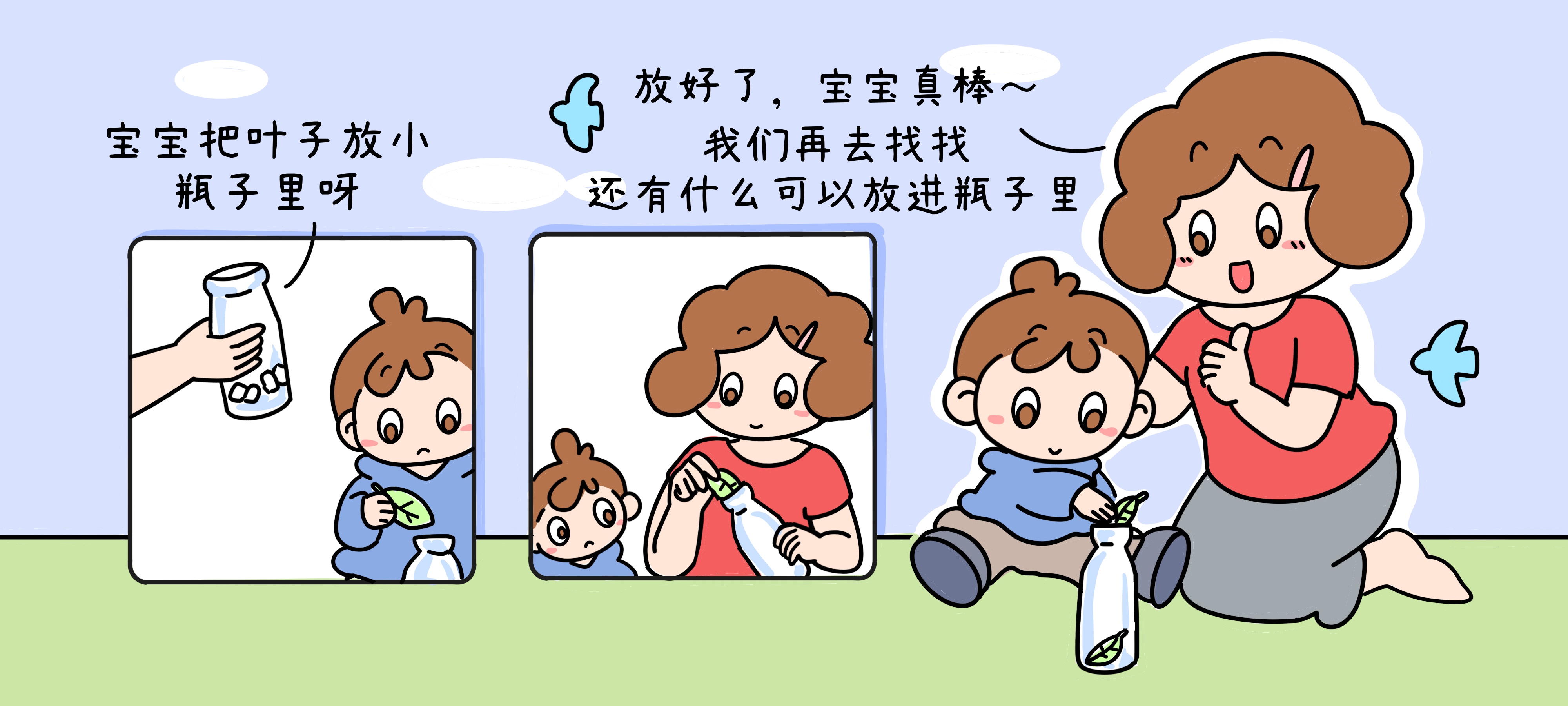 眼睛看，小手放第 3 步：试试放进窄口瓶