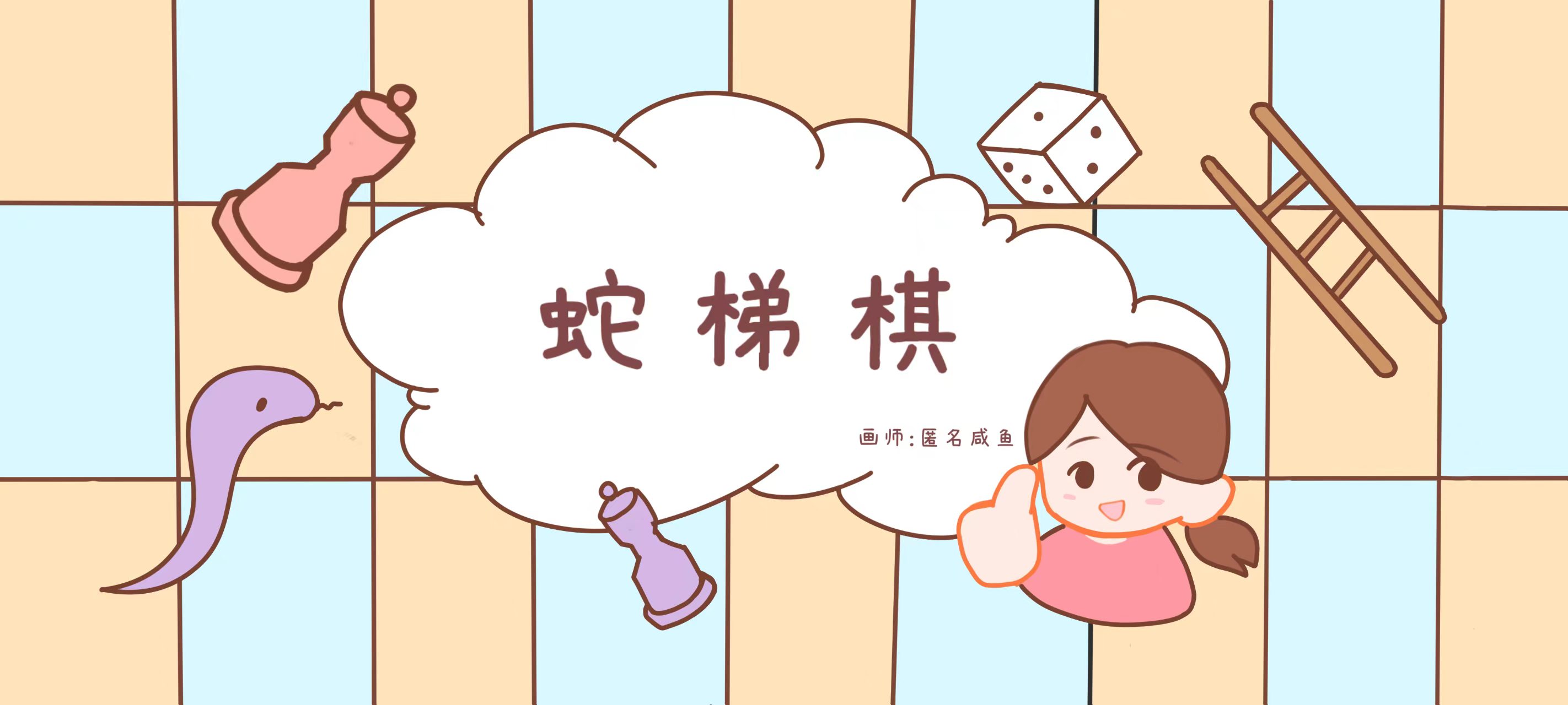 蛇梯棋亲子活动示意图