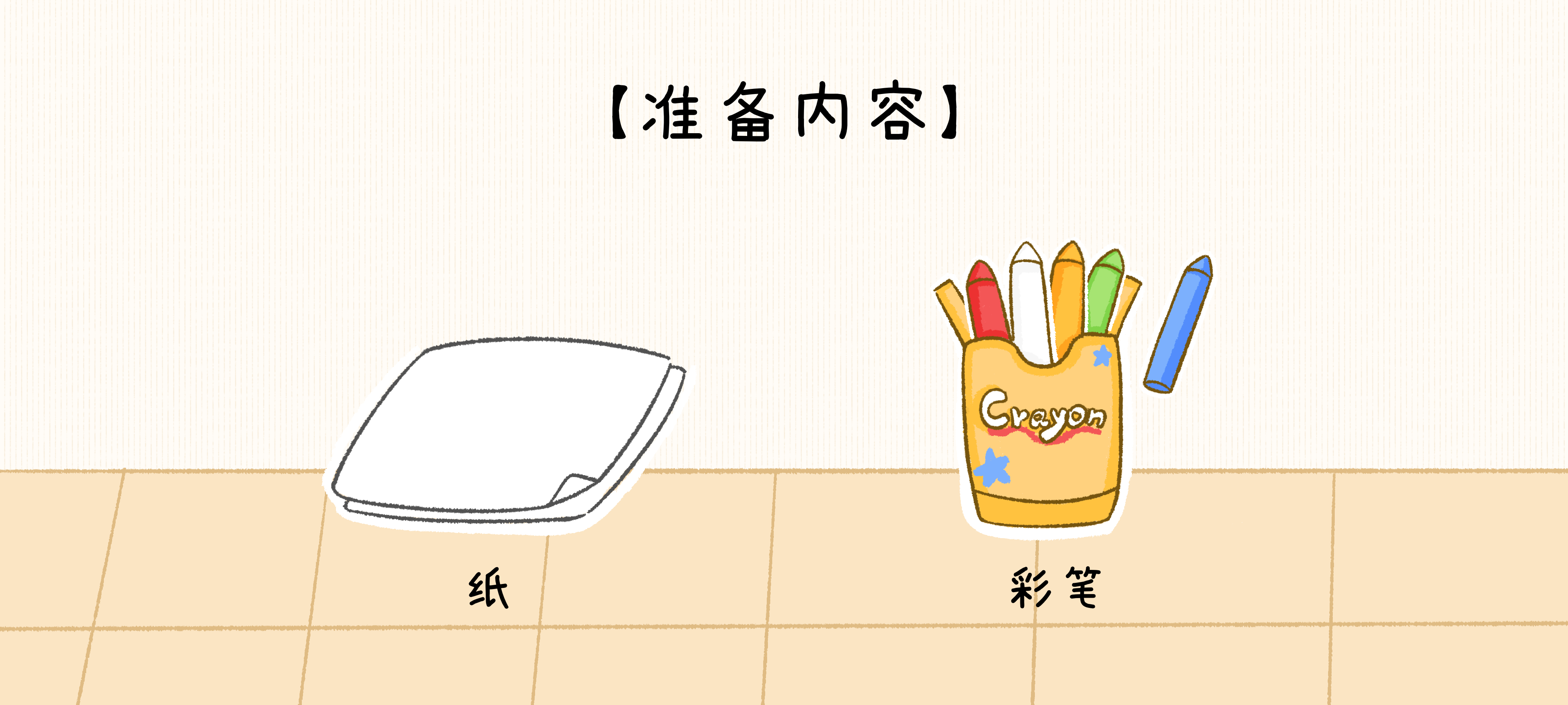 我是小小设计师准备工作：准备材料