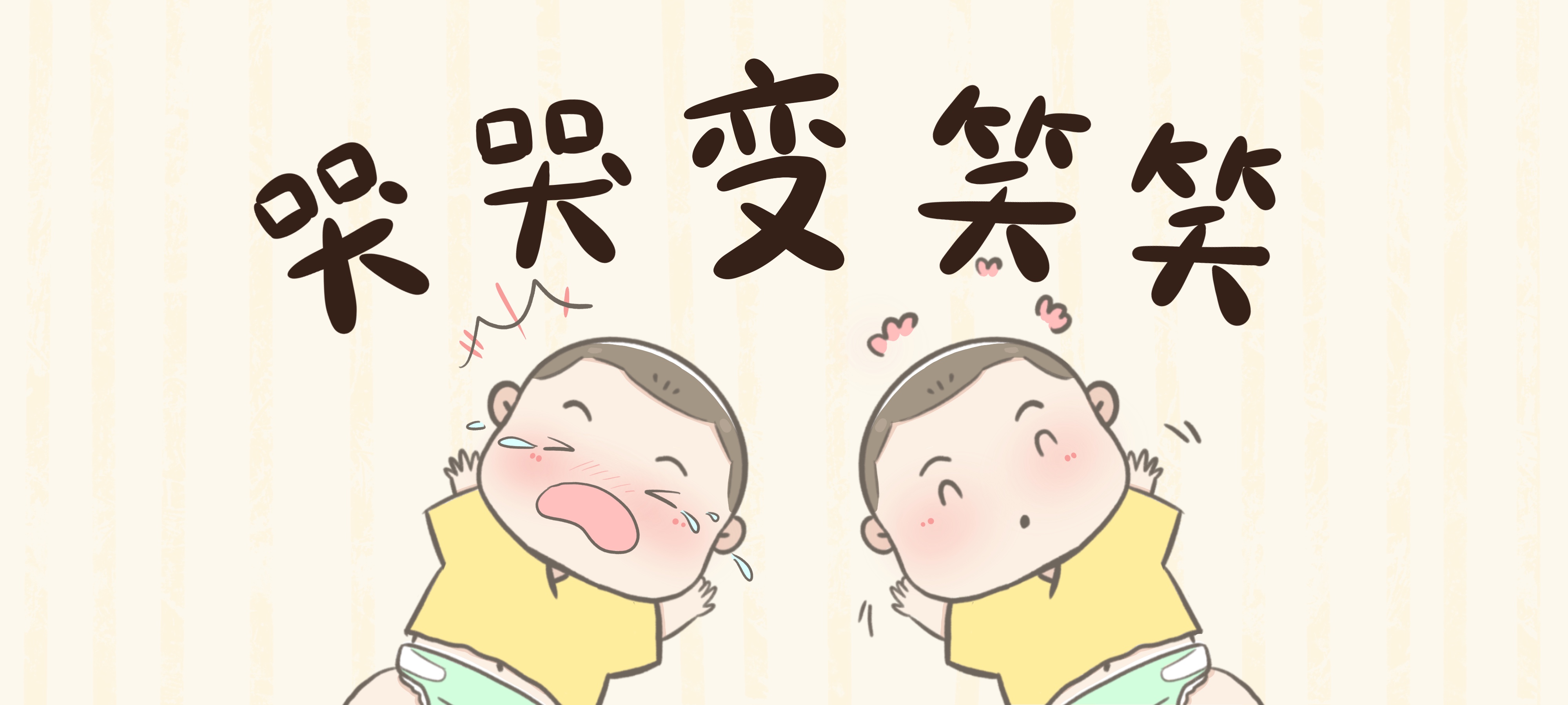 哭哭变笑笑亲子活动示意图