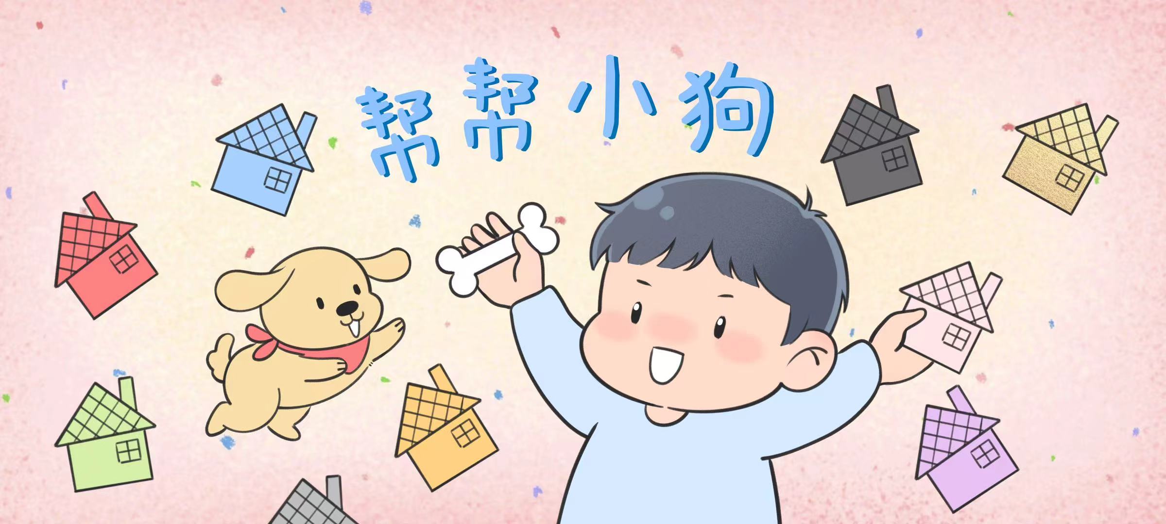 帮帮小狗亲子活动示意图